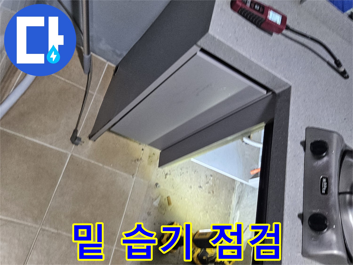 용문 어수리 식기세척기 밑 습기 - 누수 의심, 점검