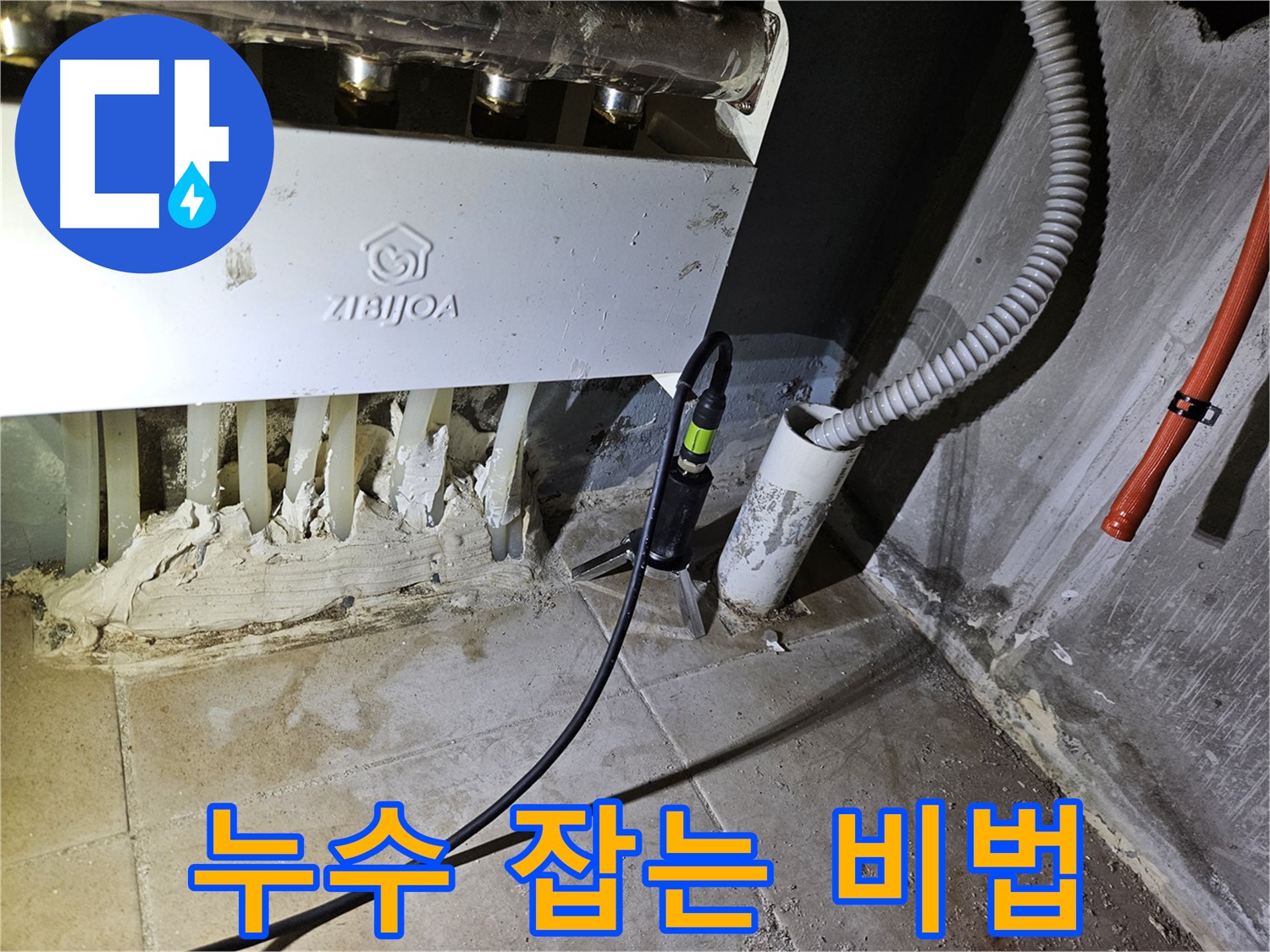 청음 탐지 - 분배기 누수, 저희만의 비법으로 해결!