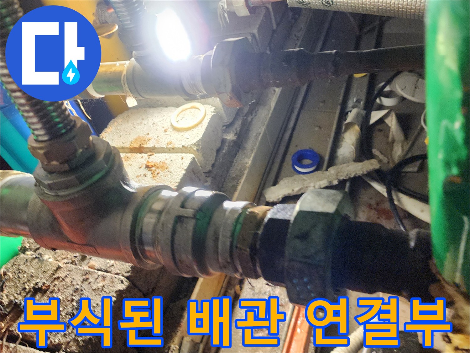 금속제 배관-연결 부위의 심한 부식 상태를 보여주는 사진