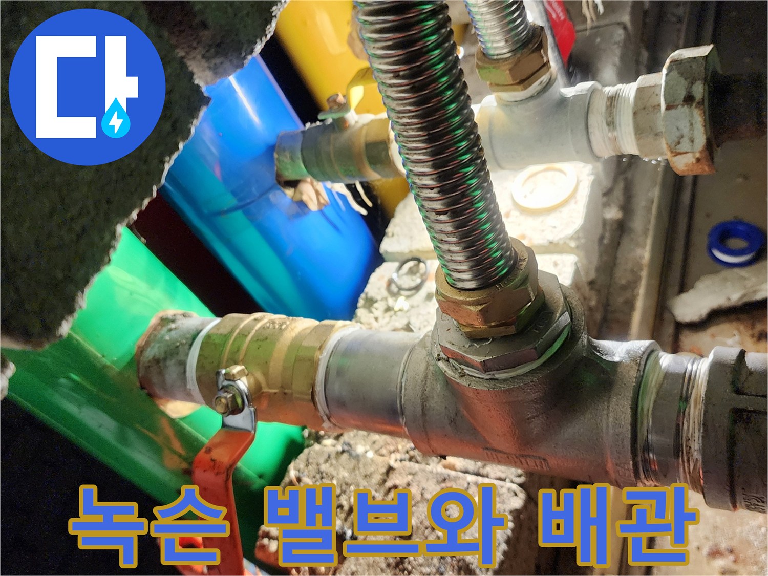 녹이 슬어 부식된 금속 배관과 밸브 연결부