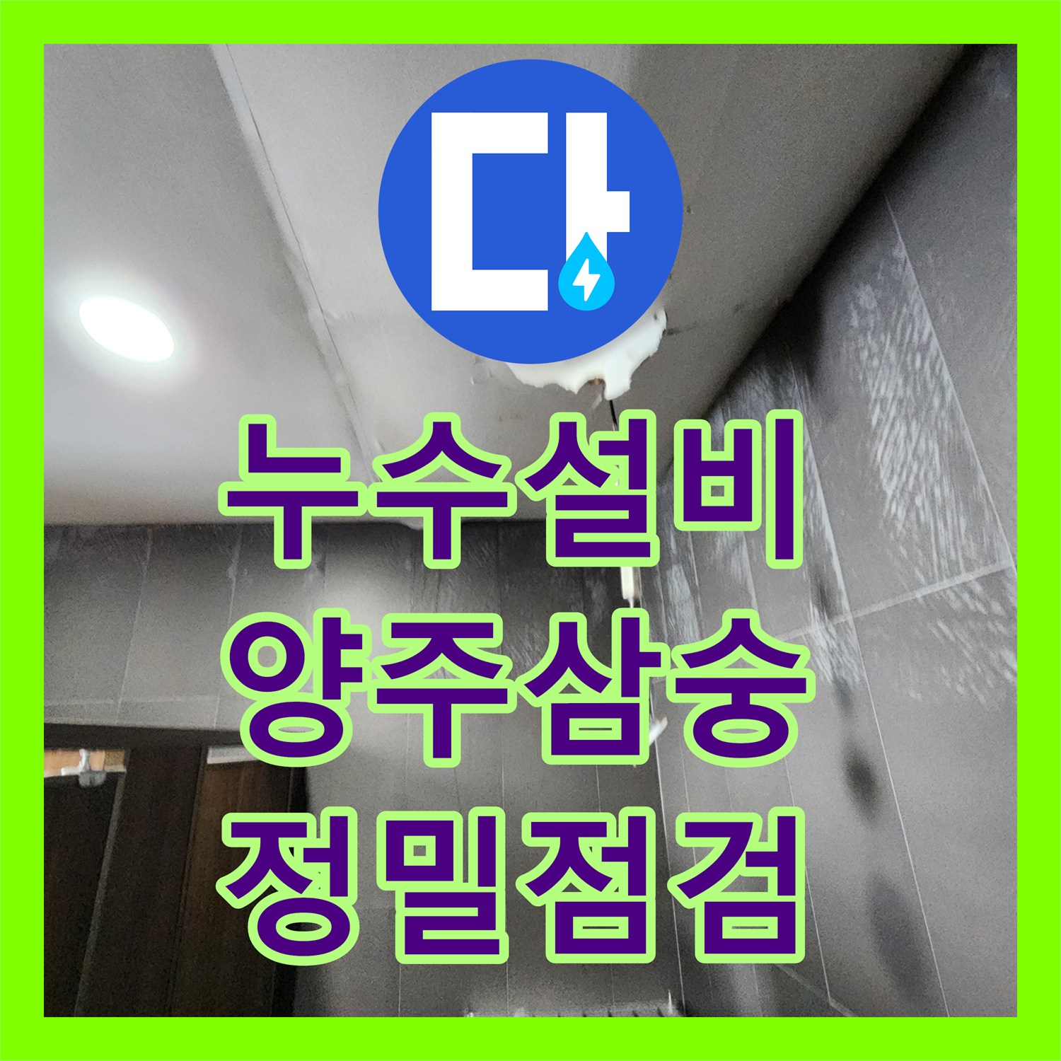 누수설비 양주시 삼숭동 노후 밸브 교체와 외부 매립 배관 정밀 점검 후기