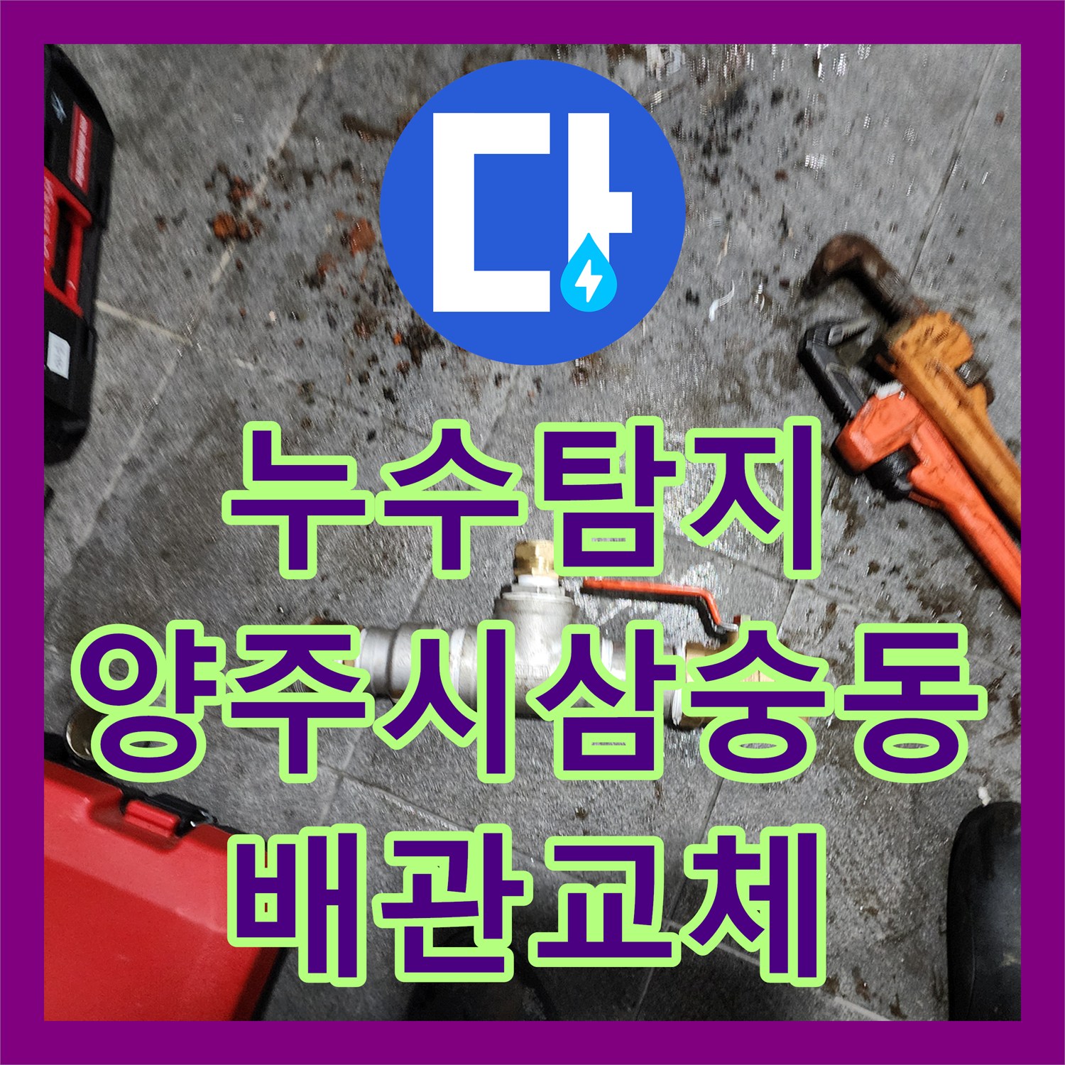 누수탐지 부식된 천장 배관과 외부 매립 관로를 교체한 경기 양주시 삼숭동 현장