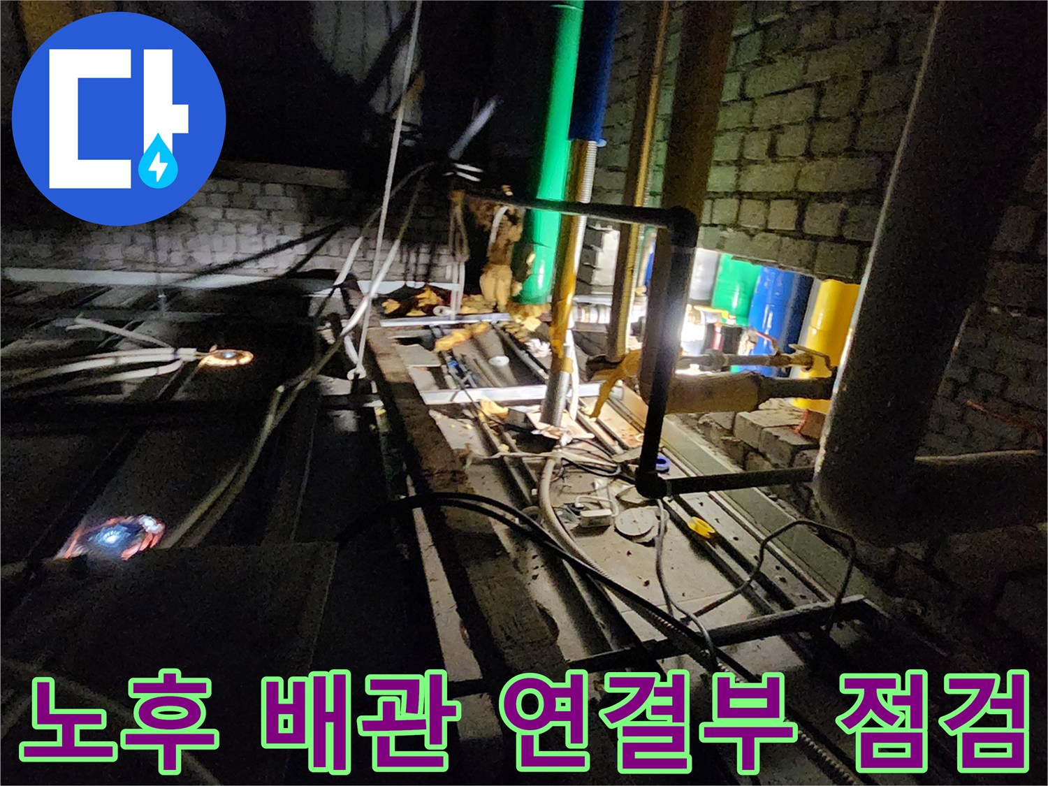 부식이 심한 밸브와 연결된 파란색 및 녹색 배관의 모습