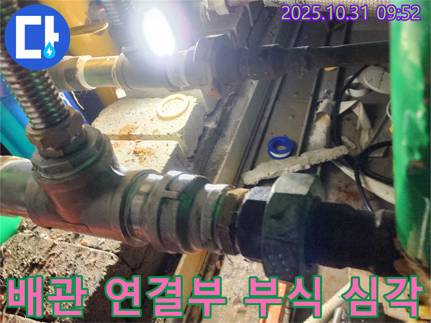 양주 삼숭동 누수 - 배관 연결부의 부식이 매우 심각한 상태