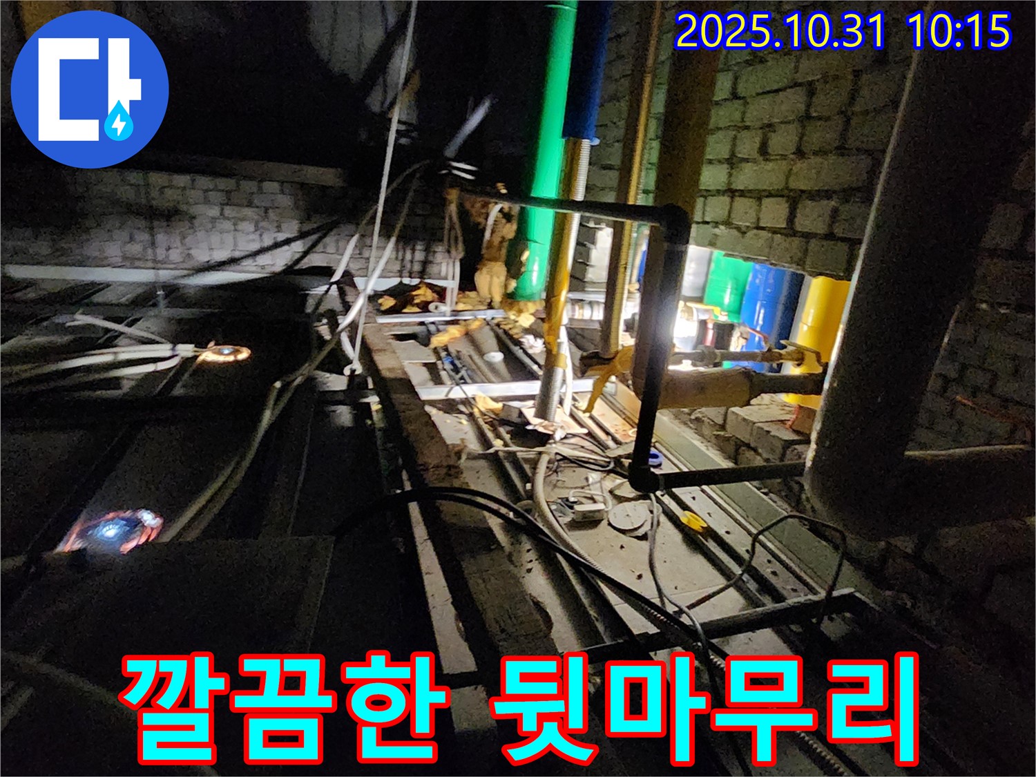 양주 삼숭동 누수 현장 - 누수 공사 후 깔끔하게 뒷마무리하여 고객님의 만족도를 높입니다.