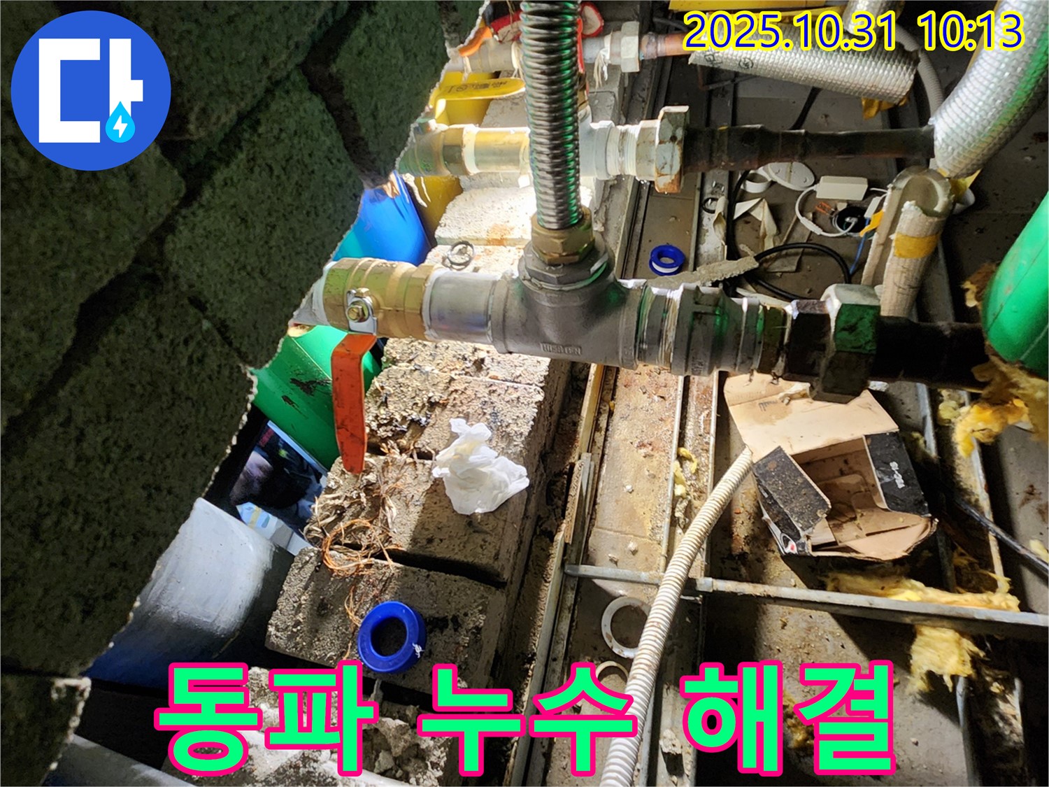 양주시 삼숭동 누수 - 겨울철 동파로 인한 누수, 꼼꼼한 보온 시공으로 해결합니다.