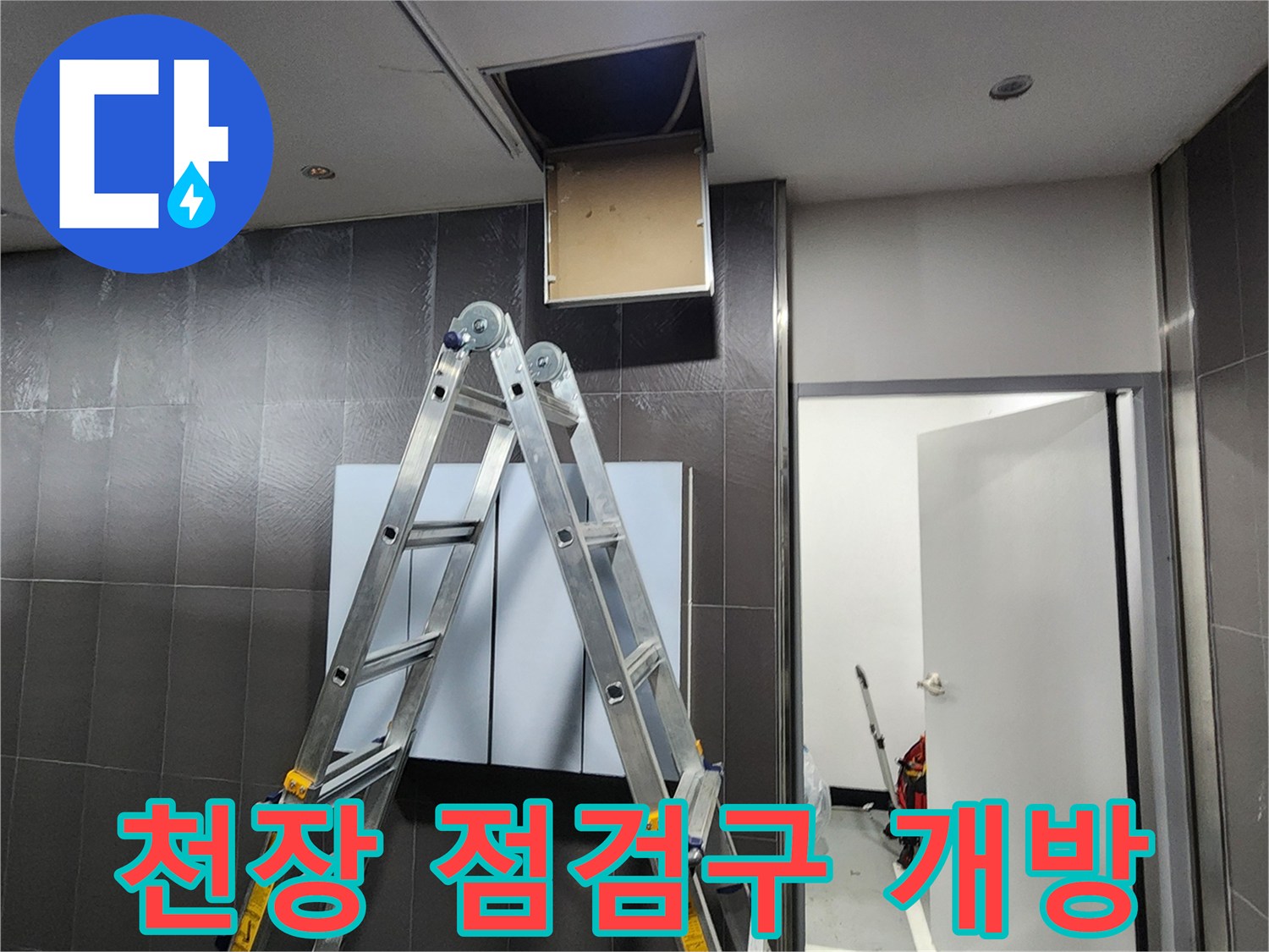 양주시 삼숭동 현장의-천장 점검구 내부 확인 작업