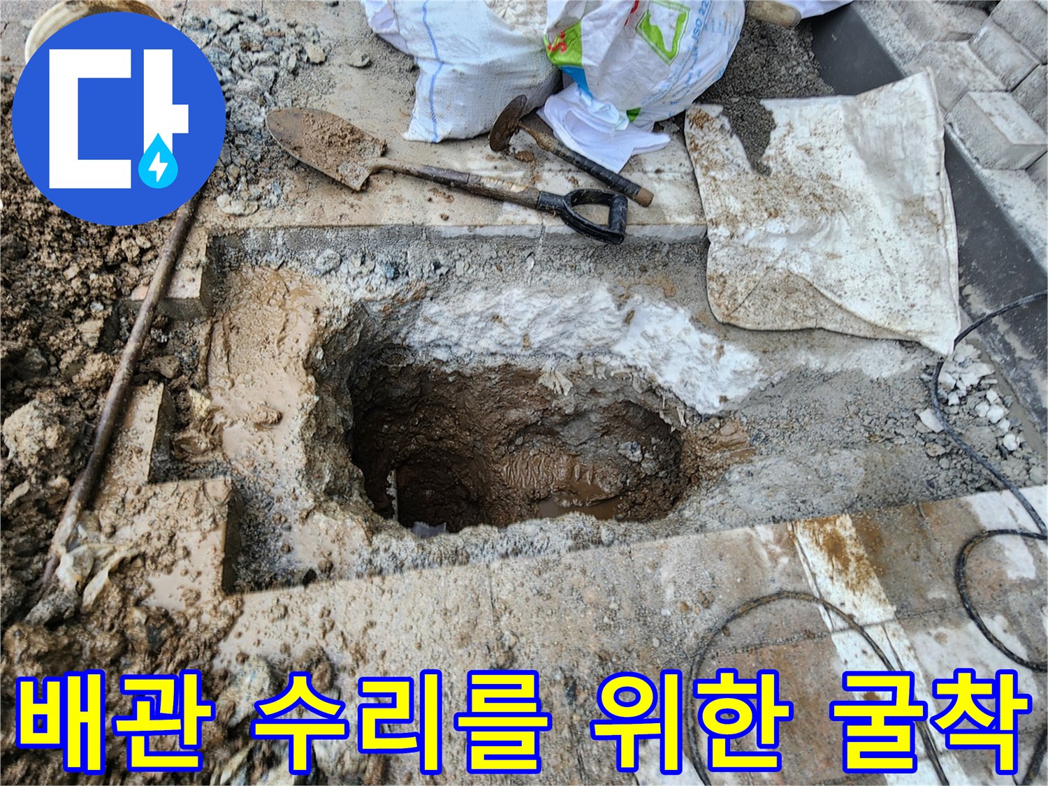 누수 지점 파악을 위해 삽과 도구가 놓여 있는 굴착 현장 사진