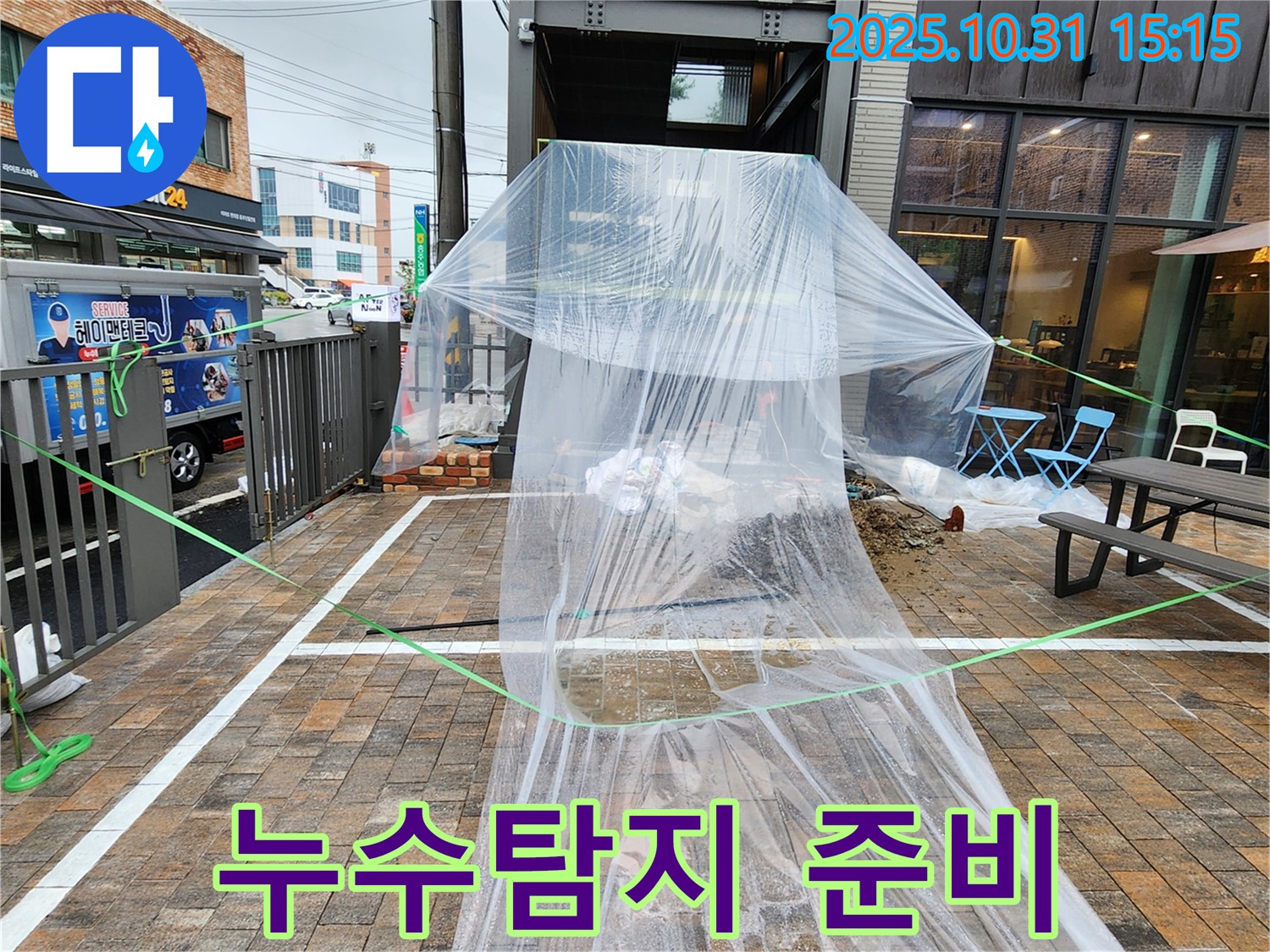누수탐지 준비 - 누수탐지를 위해 주변을 깨끗하게 정리하고 비닐로 덮어 보호하고 있습니다.