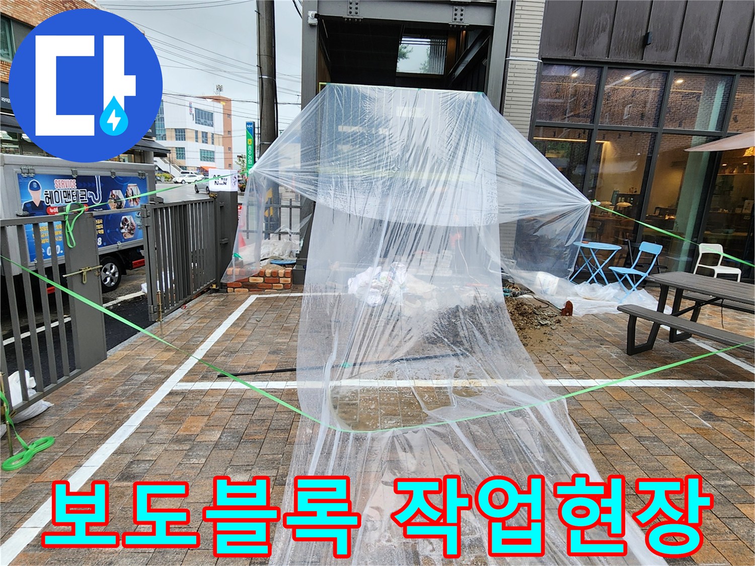 양주 회정동-보도블록 구간에 설치된 비닐 가림막과 작업 구역 안내선