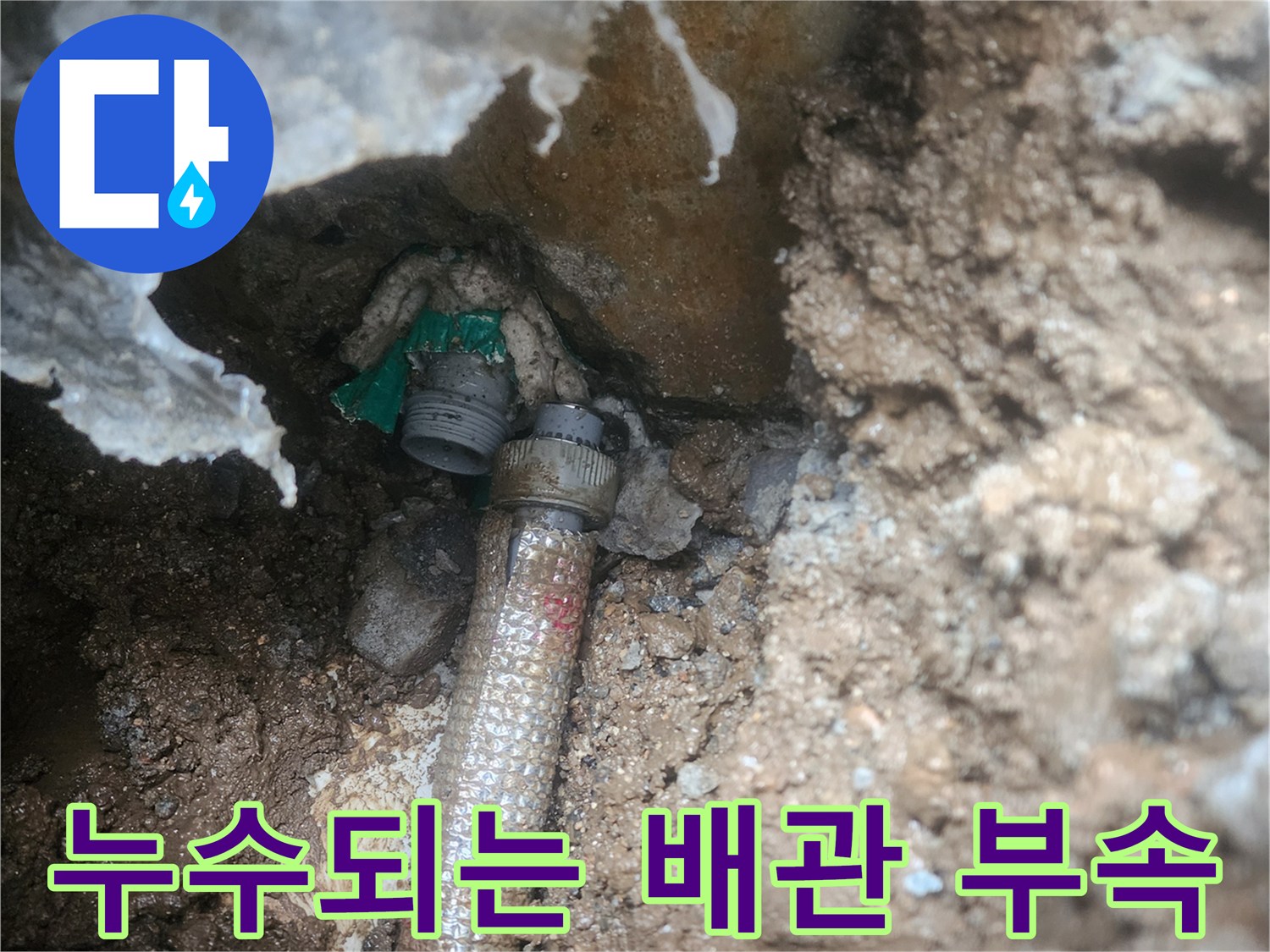 흙 속에 드러난 금속 커플링과 호스 연결 지점의 누수