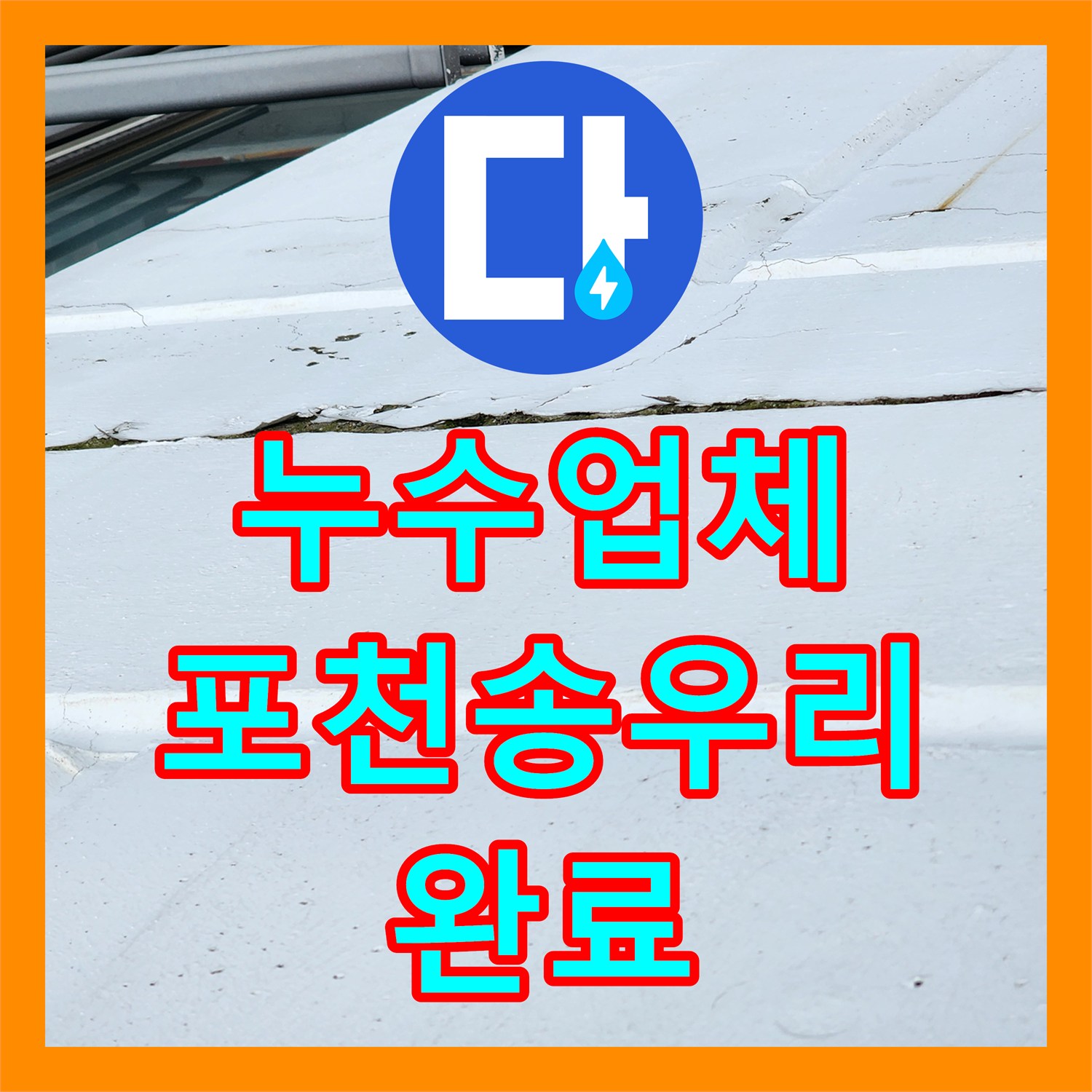 누수업체 주방 배관 노후로 인한 외벽 물샘 및 천장 누수 정밀 공사 포천시 소흘읍 송우리