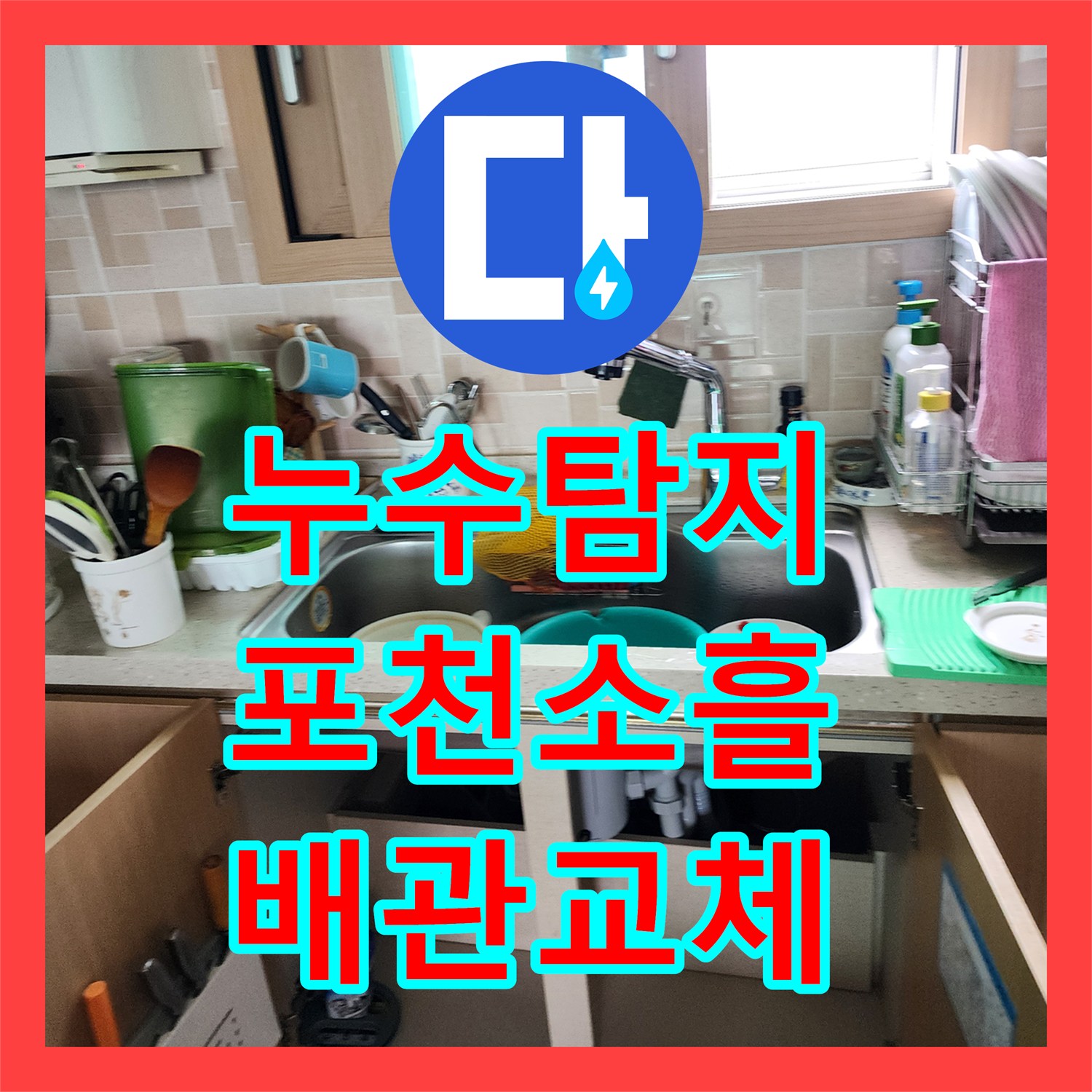 누수탐지 주방 싱크대 하단 배관 파손으로 인한 외벽 습기 제거 과정 경기도 포천시 소흘읍 송우리