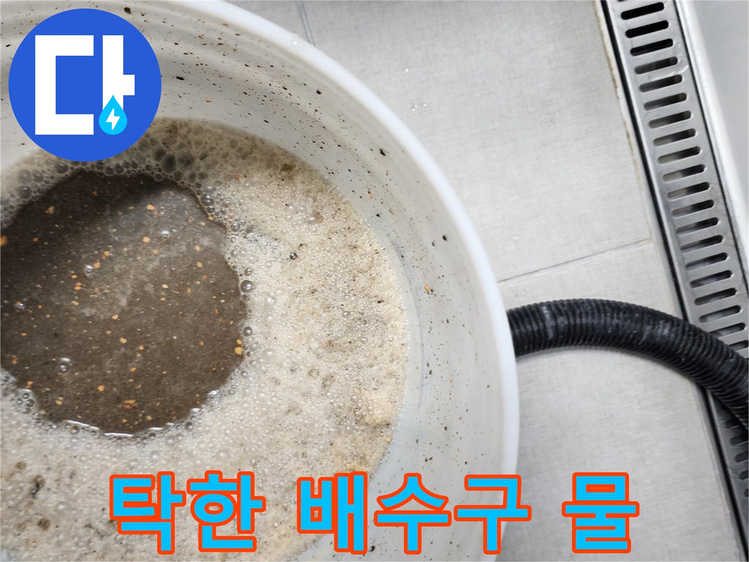 배수관 내부에서-추출된 거품 섞인-오염된 액체