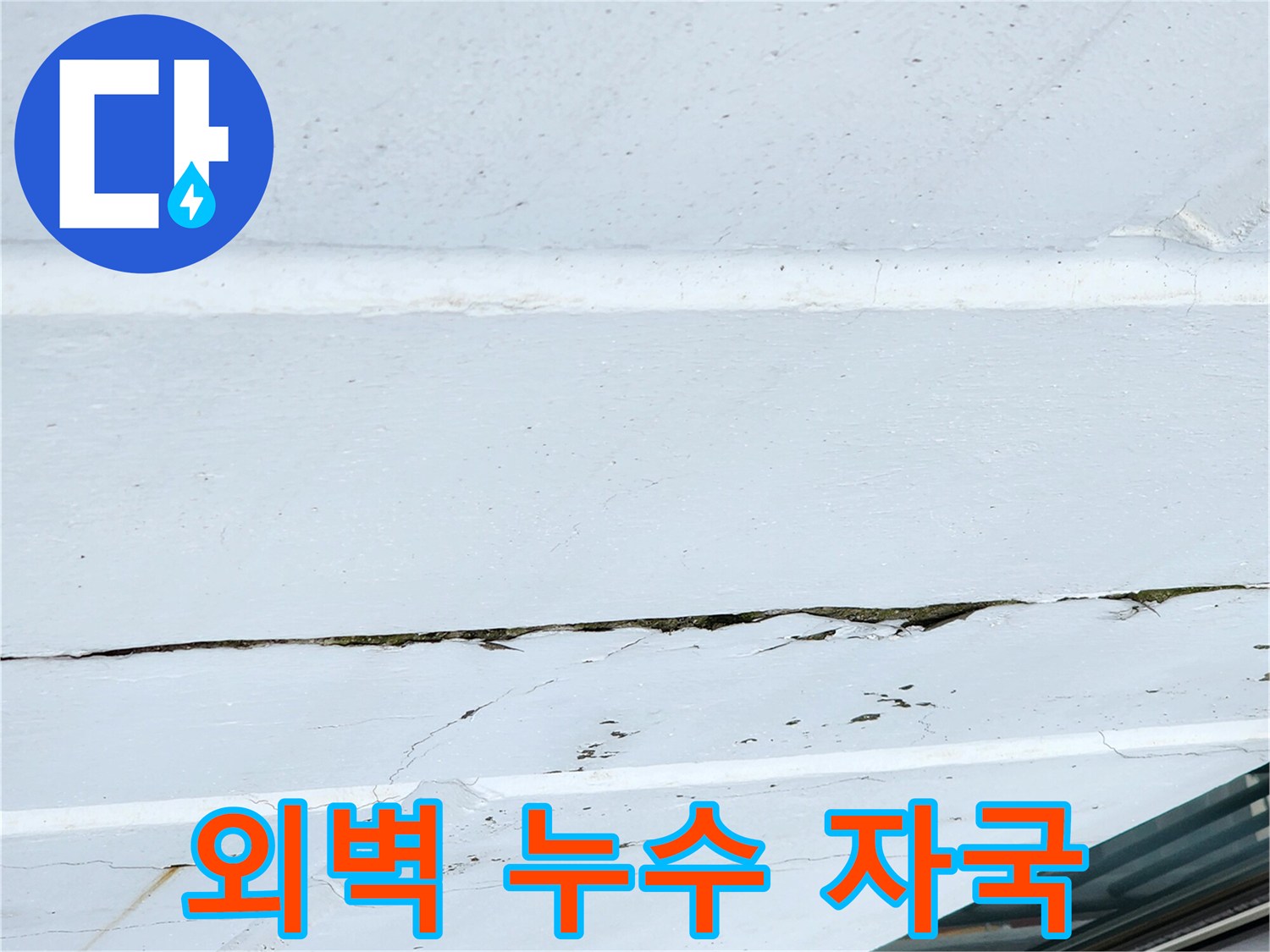 송우리 현장-균열 틈새에 남은 물자국 흔적
