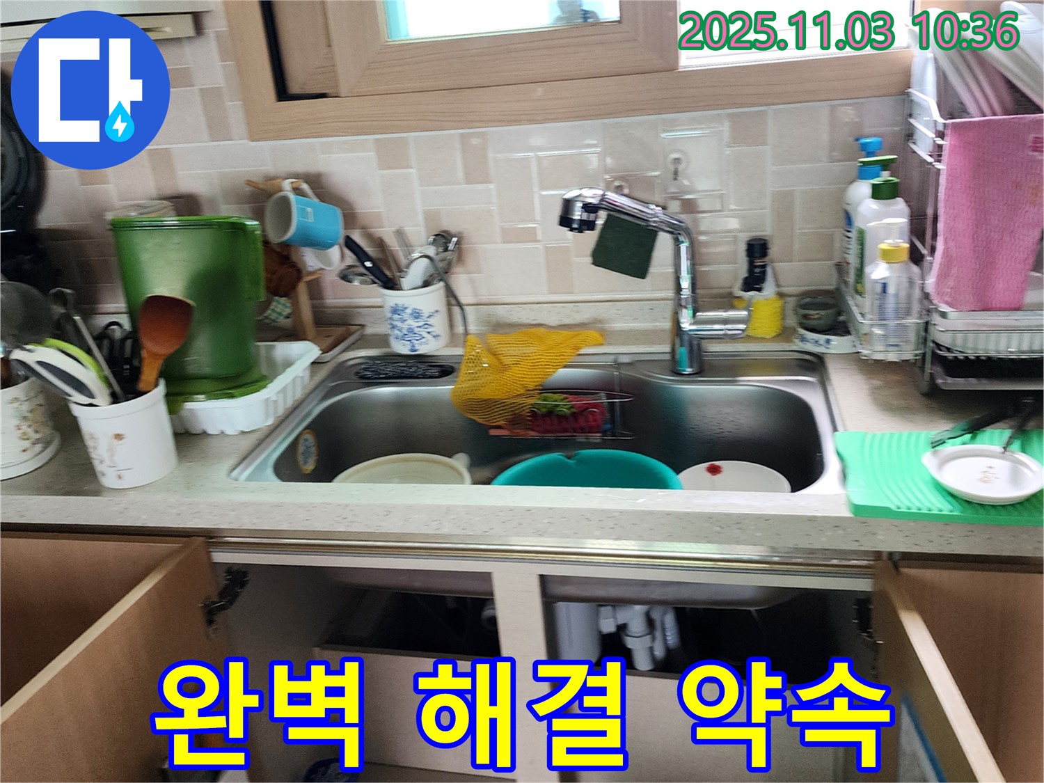 싱크대 누수 완벽 해결 약속 - 꼼꼼한 점검과 확실한 시공으로 누수 걱정 없이! - 이제 안심하세요