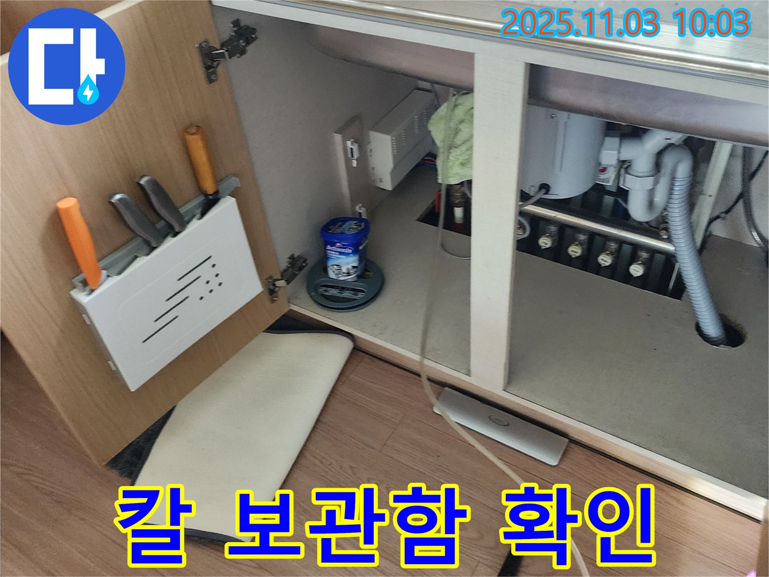 싱크대 누수 칼 보관함 - 송우리 누수 전문 업체에서 연결 상태 확인