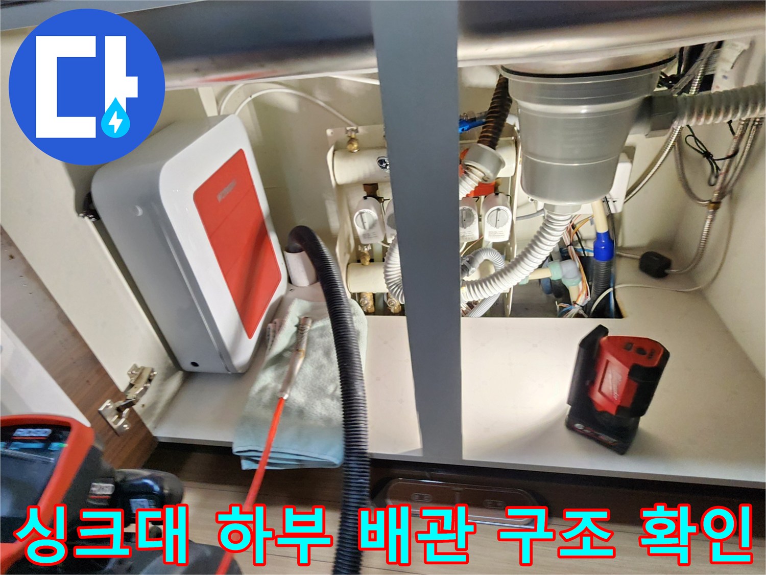 싱크대 밑부분의 급수 및 배수 배관 점검 현장