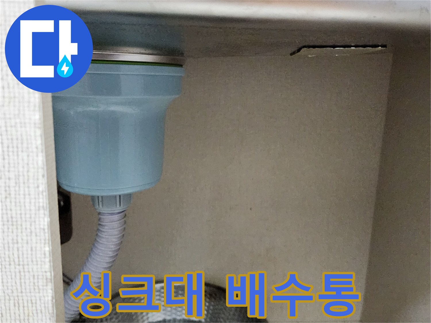 싱크대-배수구-통과-호스-연결-부위