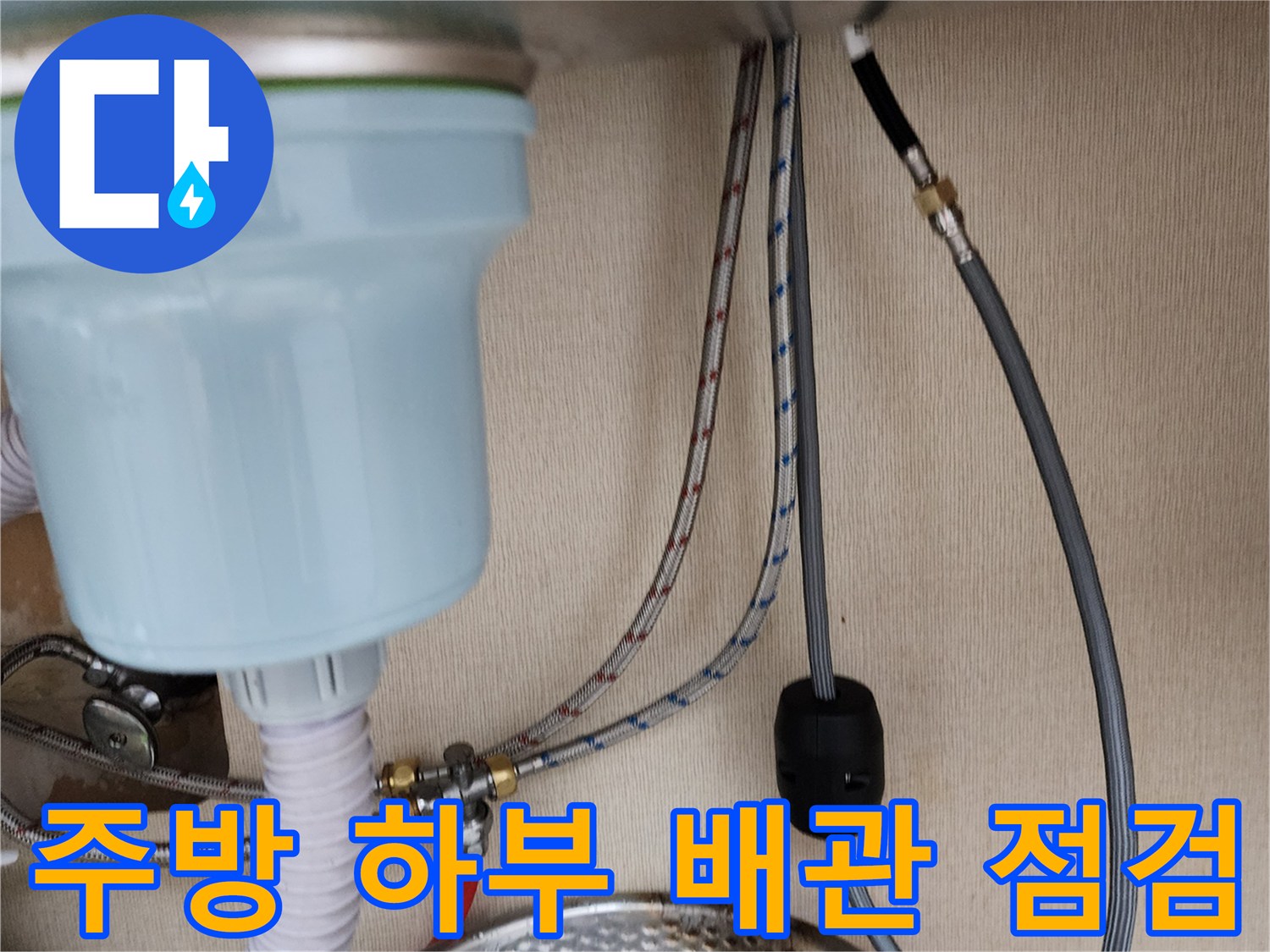 싱크대 아래 급수 호스와 밸브의 연결 모습
