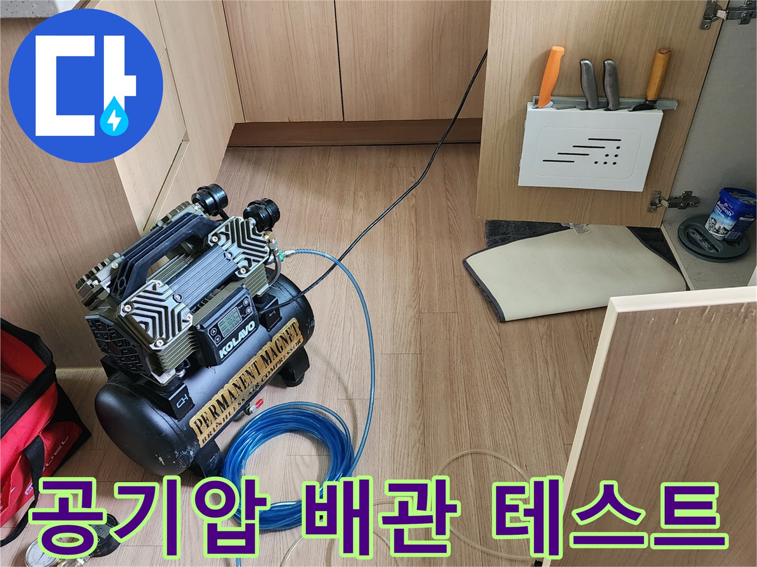 싱크대 하단 수납장 내부의 압력 테스트용 장비 구성