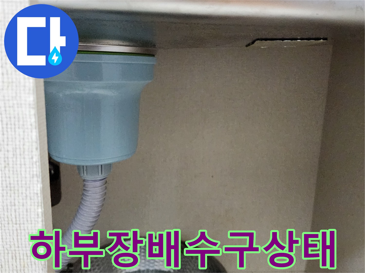 싱크대-하부-배수-부속-및-호스-점검