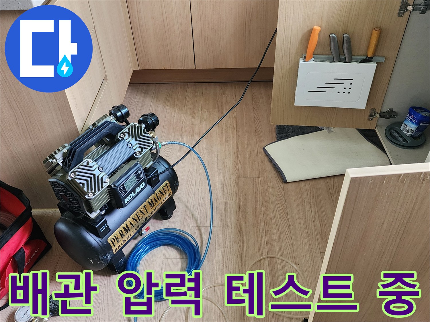 싱크대 하부장에서 진행하는-배관 공기압 테스트 과정