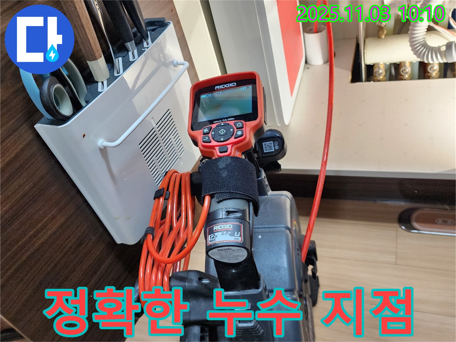 첨단 장비로 누수 지점을 정확하게 진단 - 과학적인 분석으로 누수의 정확한 위치를 파악합니다.