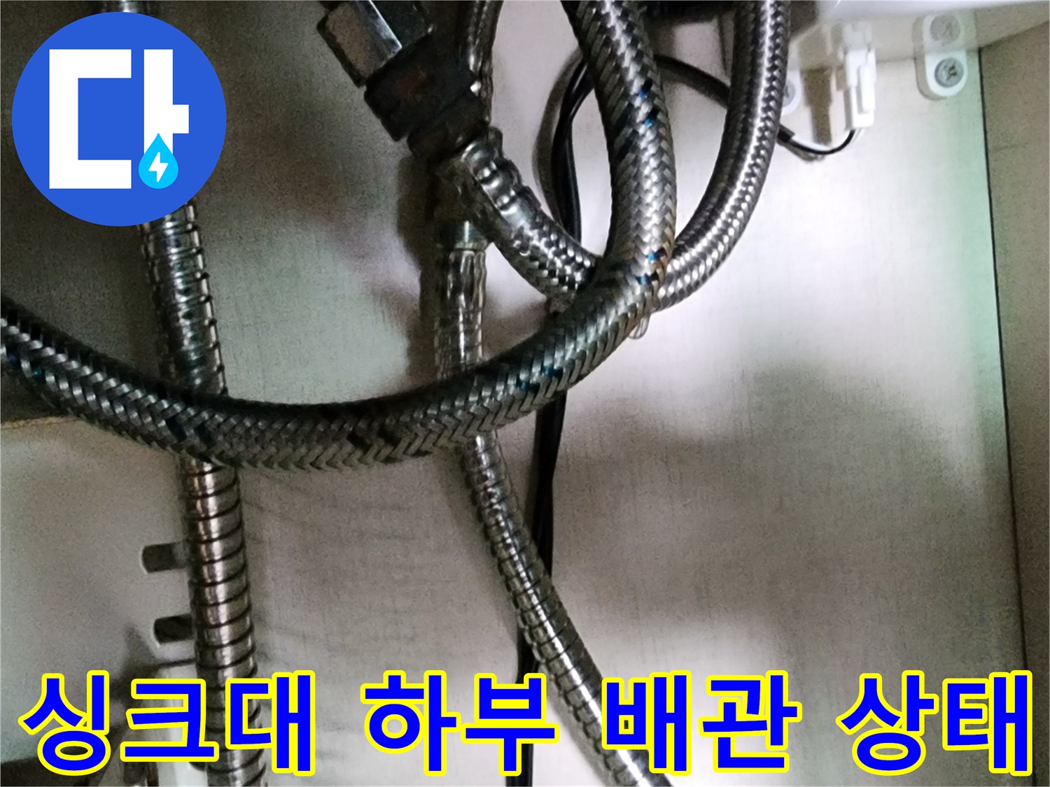 포천 송우리 현장의 싱크대 하단 금속 주름관과 연결 부위 모습입니다.
