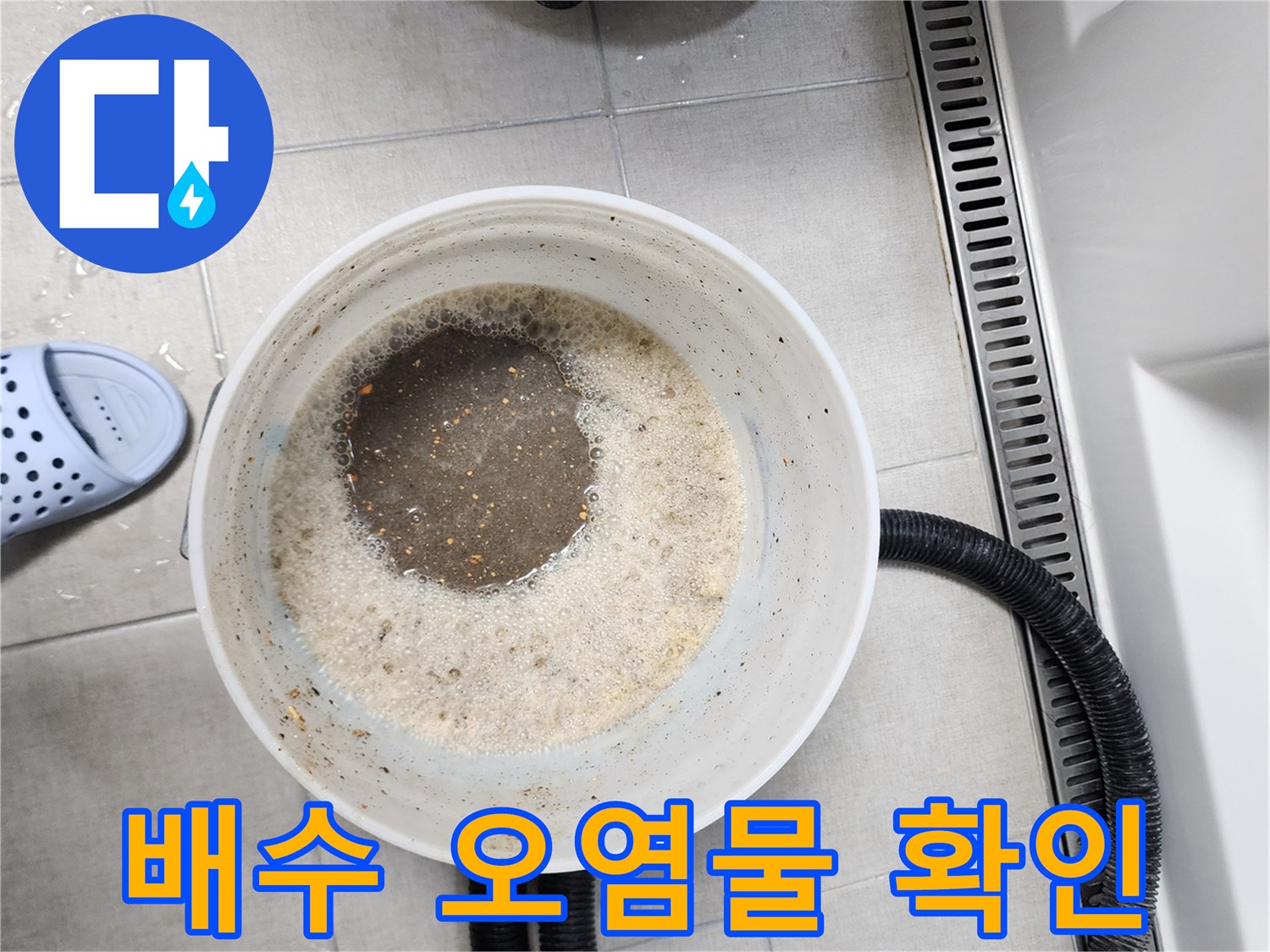 하수구에서_추출된_오염된_물의_상태를_보여주는_사진