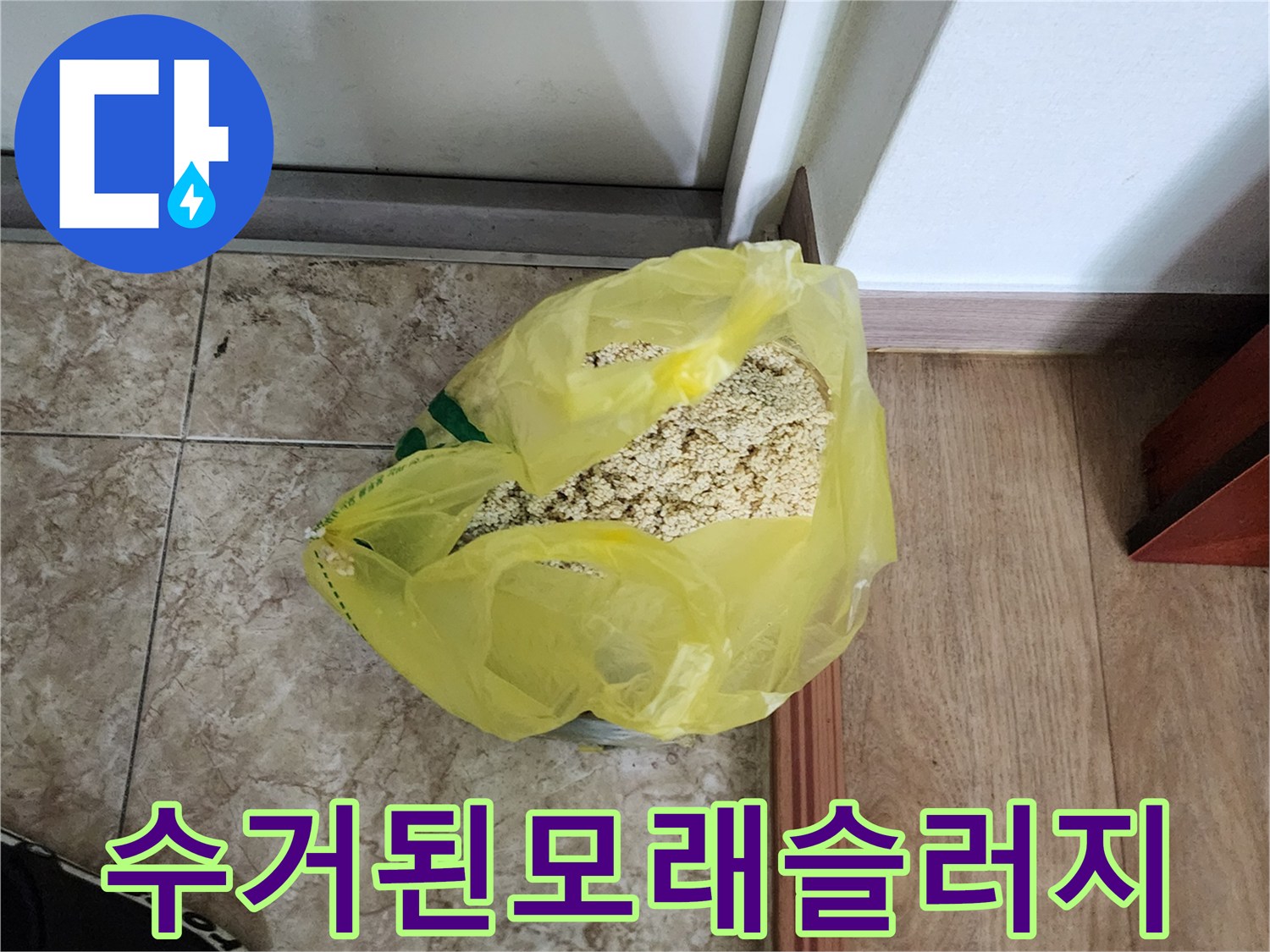 노란봉투속의-배관내부오염물질과모래덩어리