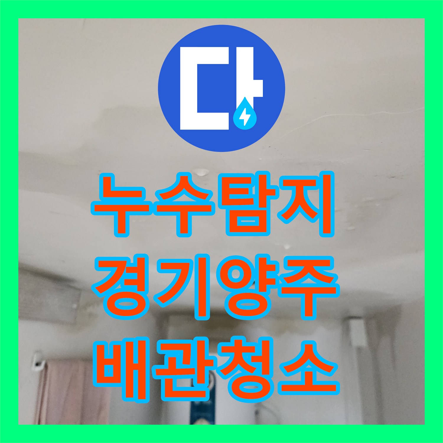 누수탐지 주방 싱크대 배관 슬러지 제거로 아래층 천장 물샘 잡은 경기 양주시 옥정동