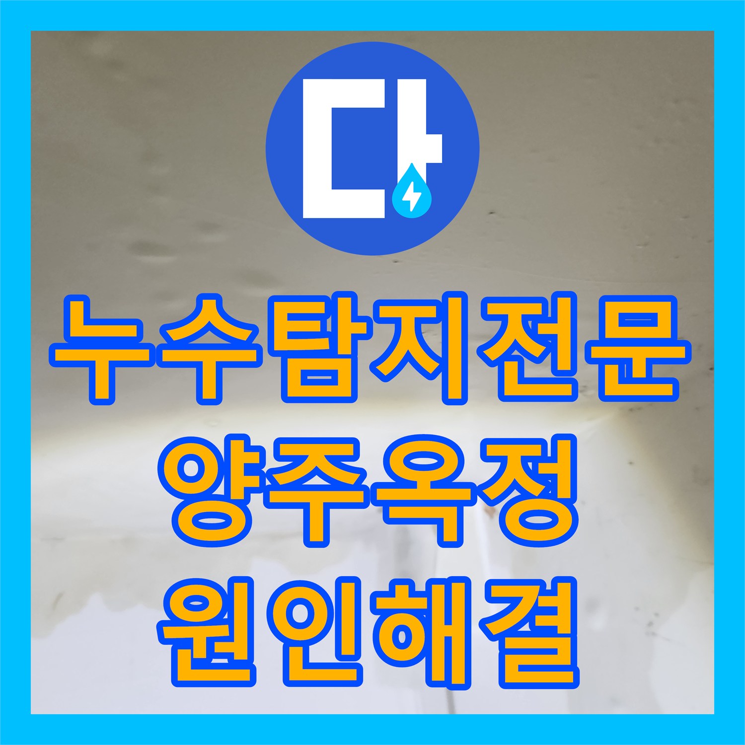 누수탐지전문 싱크대 배관 이물질 제거로 아래층 천장 피해 막은 경기 양주시 옥정동