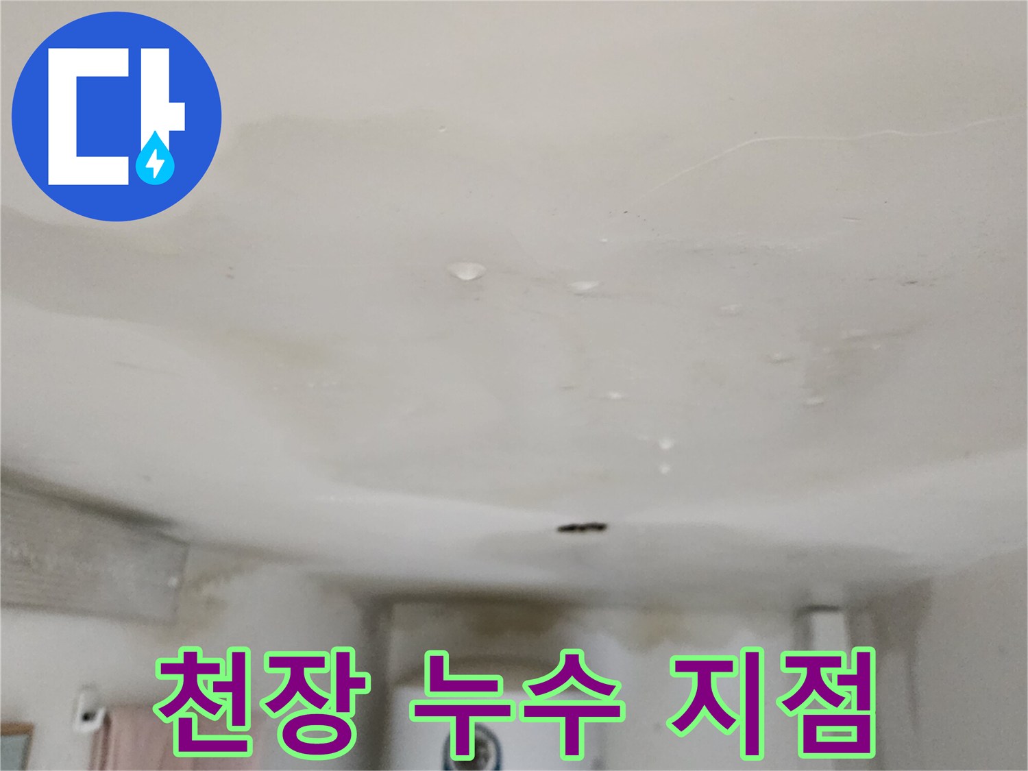 물기가 배어 나온 천장 마감재와 물방울 현상