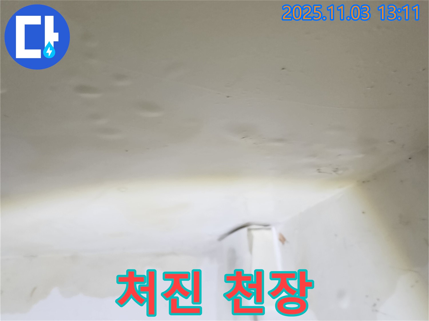 양주 옥정 천장 - 젖어 축 처진 천장은 누수의 심각성을 보여줍니다.