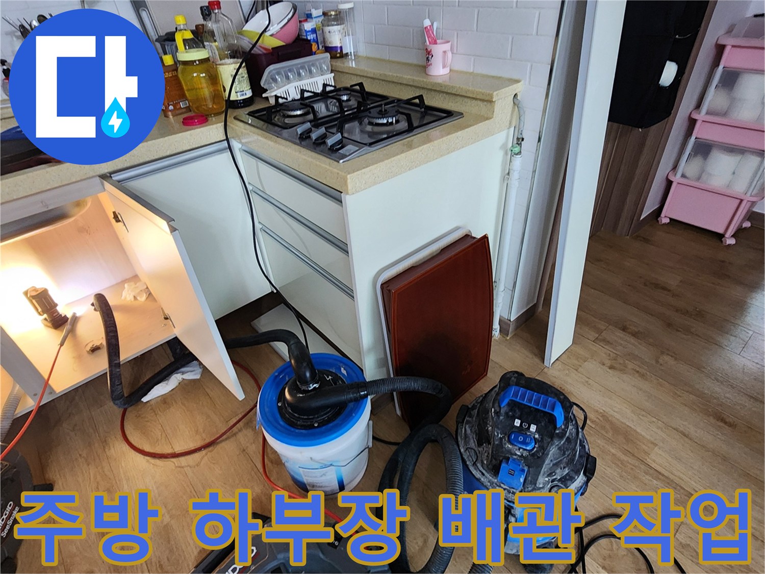 양주 옥정동 현장의 싱크대 아래 배관 청소를 위한 전문 장비 운용 모습