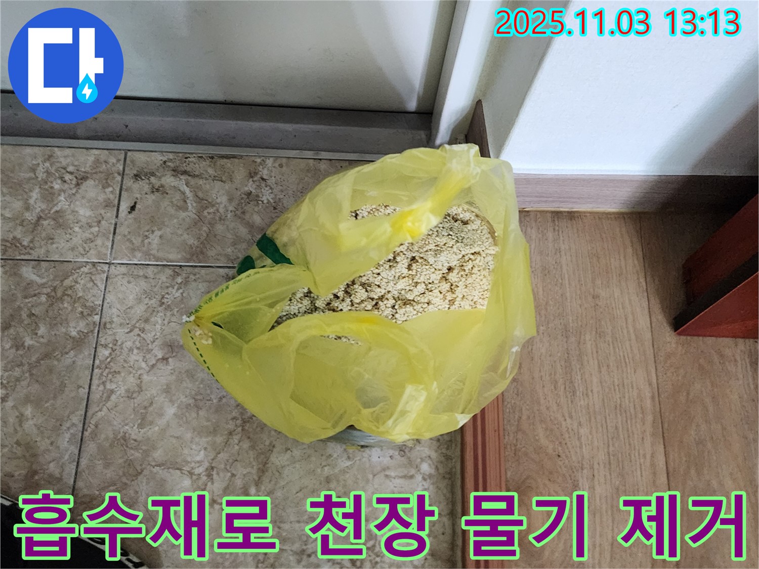 옥정동 누수 현장 - 흡수재를 사용하여 천장의 물기를 제거하는 모습입니다.