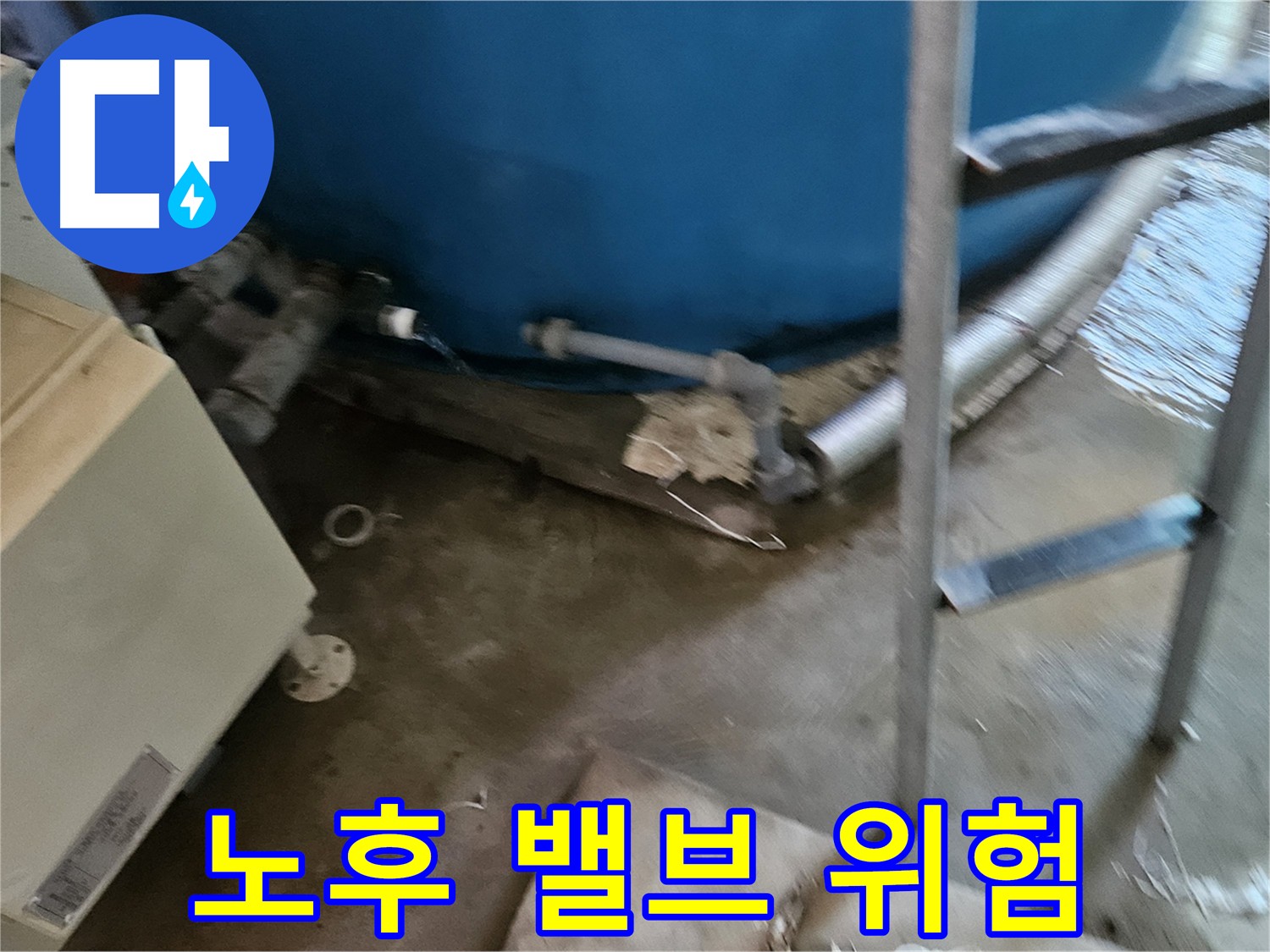노후 물탱크 밸브 교체 필요 - 누수 위험 증가