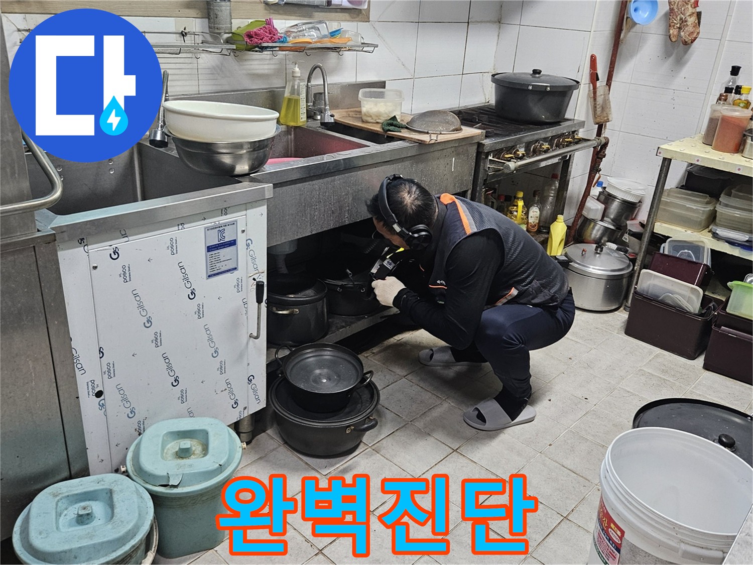 여주 가남읍 화평리 누수 원인 내시경 진단