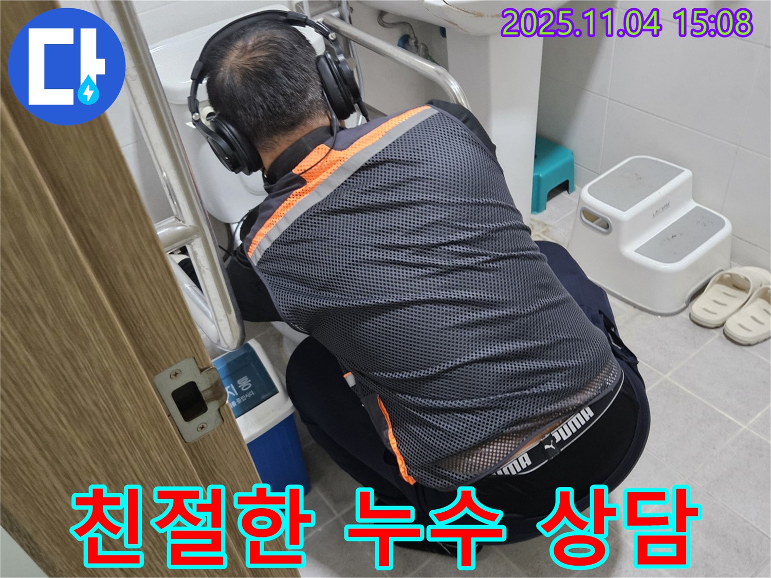 누수 전문가가 고객에게 친절하게 누수 상담을 제공하고 있습니다 - 고객님의 궁금증을 해결해 드립니다.
