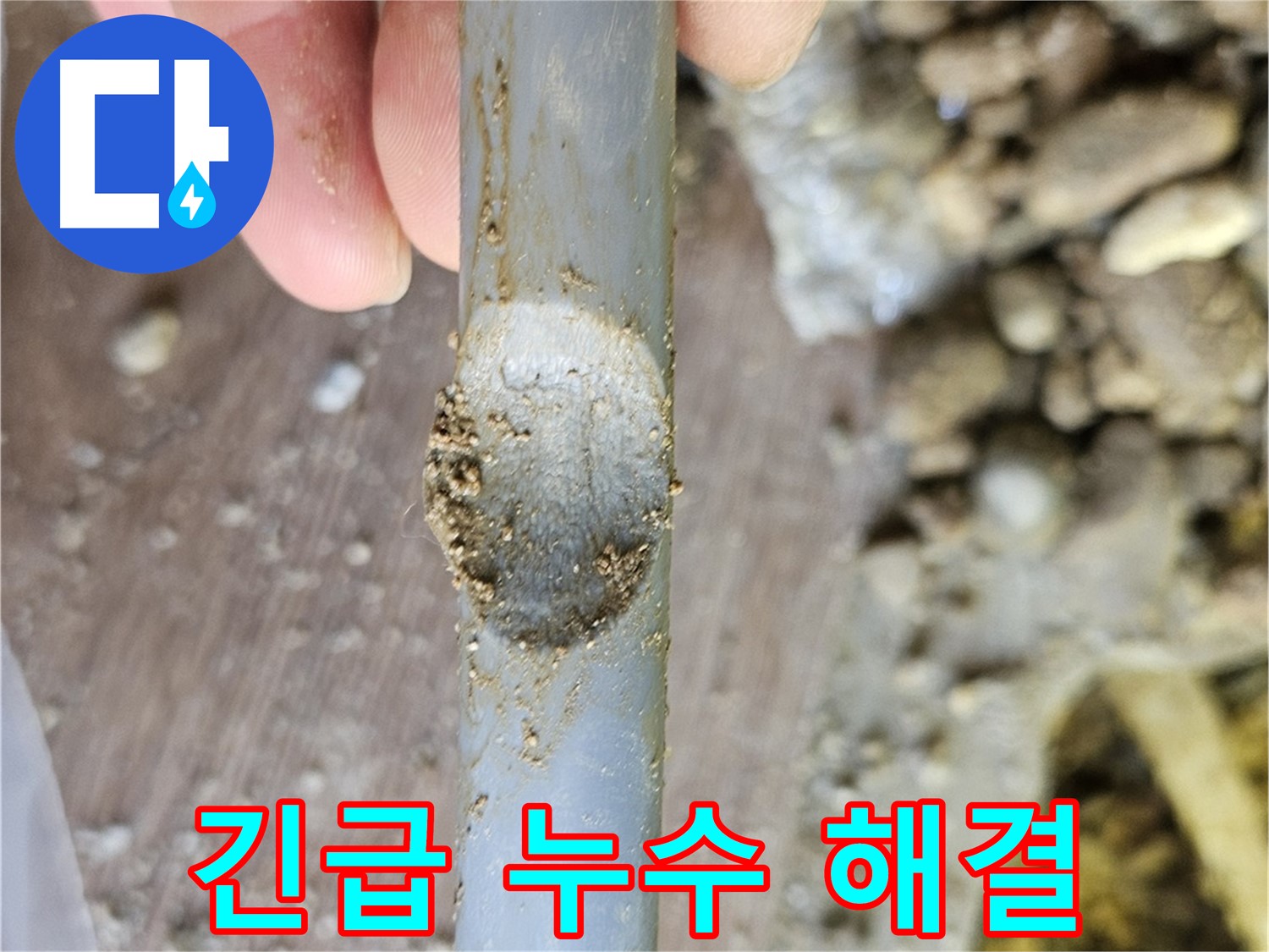 배관 패임 - 긴급 누수 탐지 및 해결