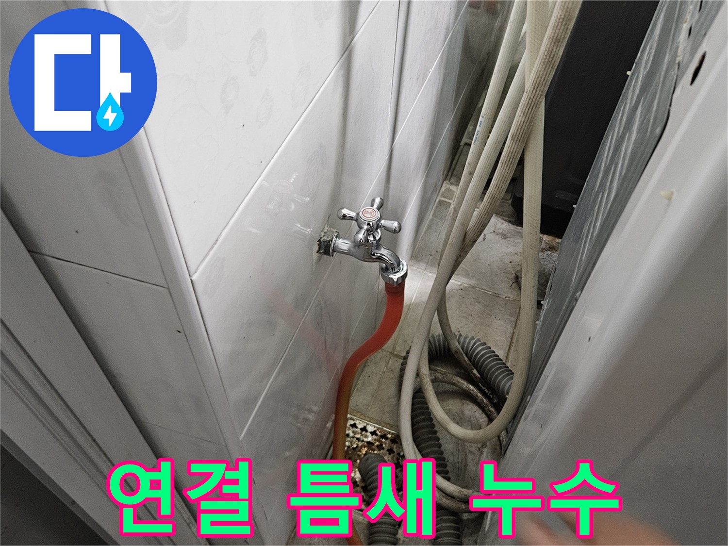 세탁기 급수 호스 연결 부위에 틈새가 발생하여 누수가 발생하는 모습 - 틈새 메우기 시공의 중요성