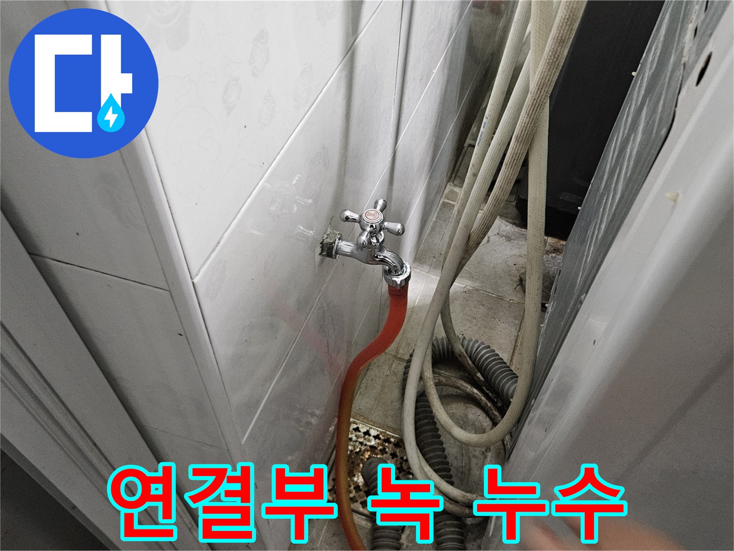 세탁기 급수 호스 연결부에 녹이 발생하여 누수가 발생하는 모습 - 녹 제거 및 부품 교체의 중요성