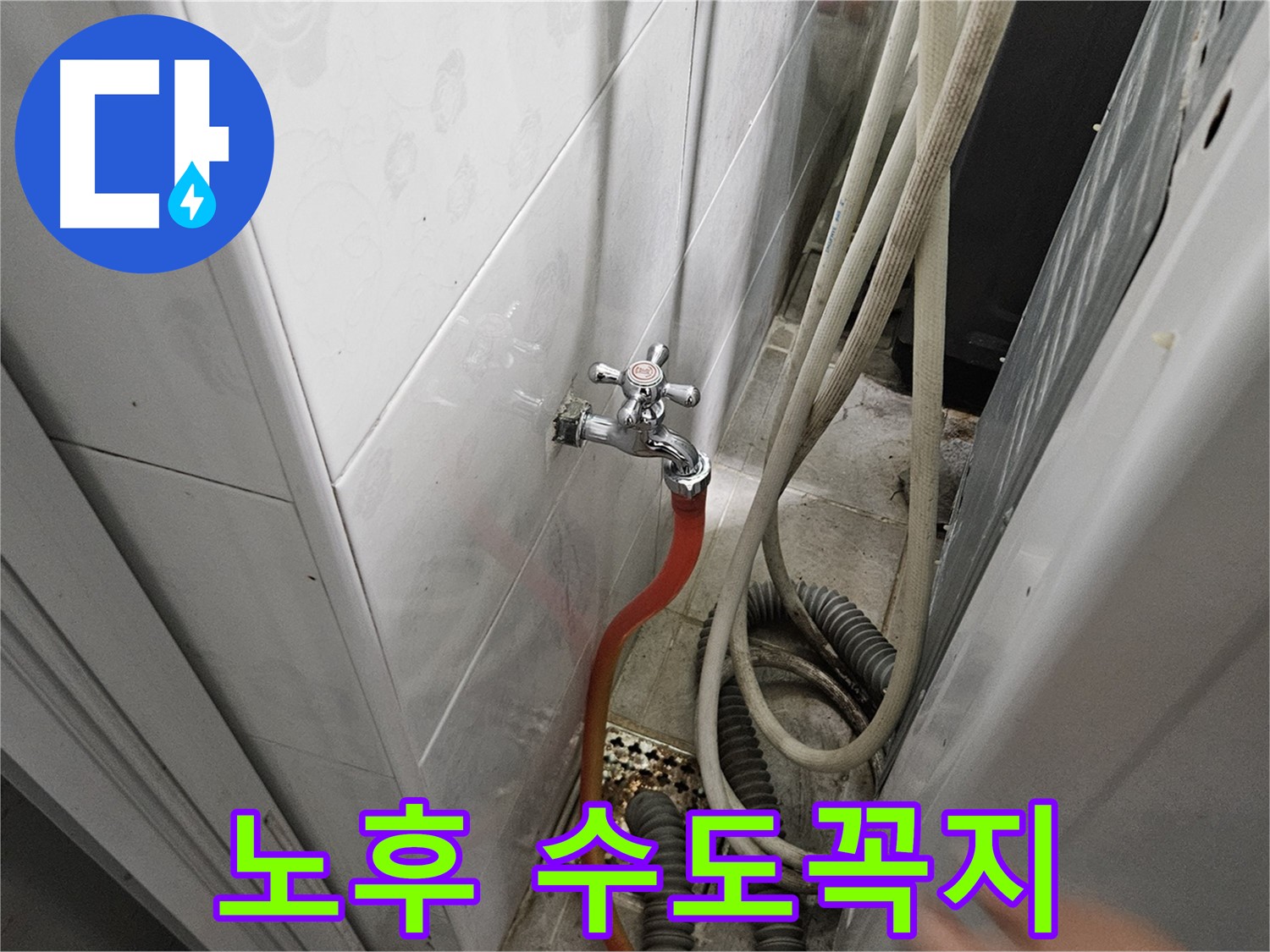 세탁기 노후 수도꼭지에서 누수가 발생하여 교체하는 모습 - 여주 가남읍 월평리