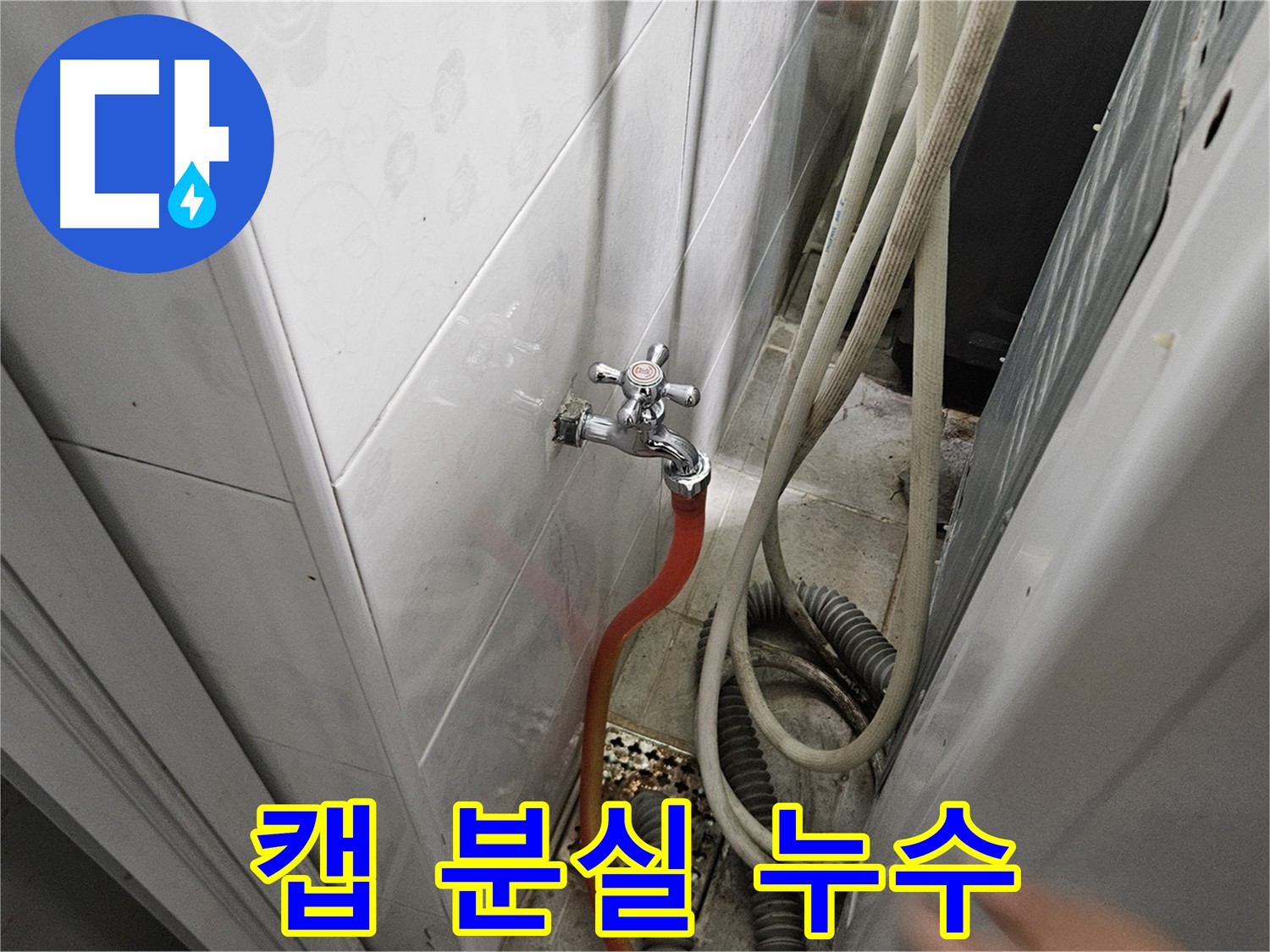 세탁기 배수 호스 꺾임 방지 캡이 분실되어 누수가 발생하는 모습 - 캡 설치의 필요성