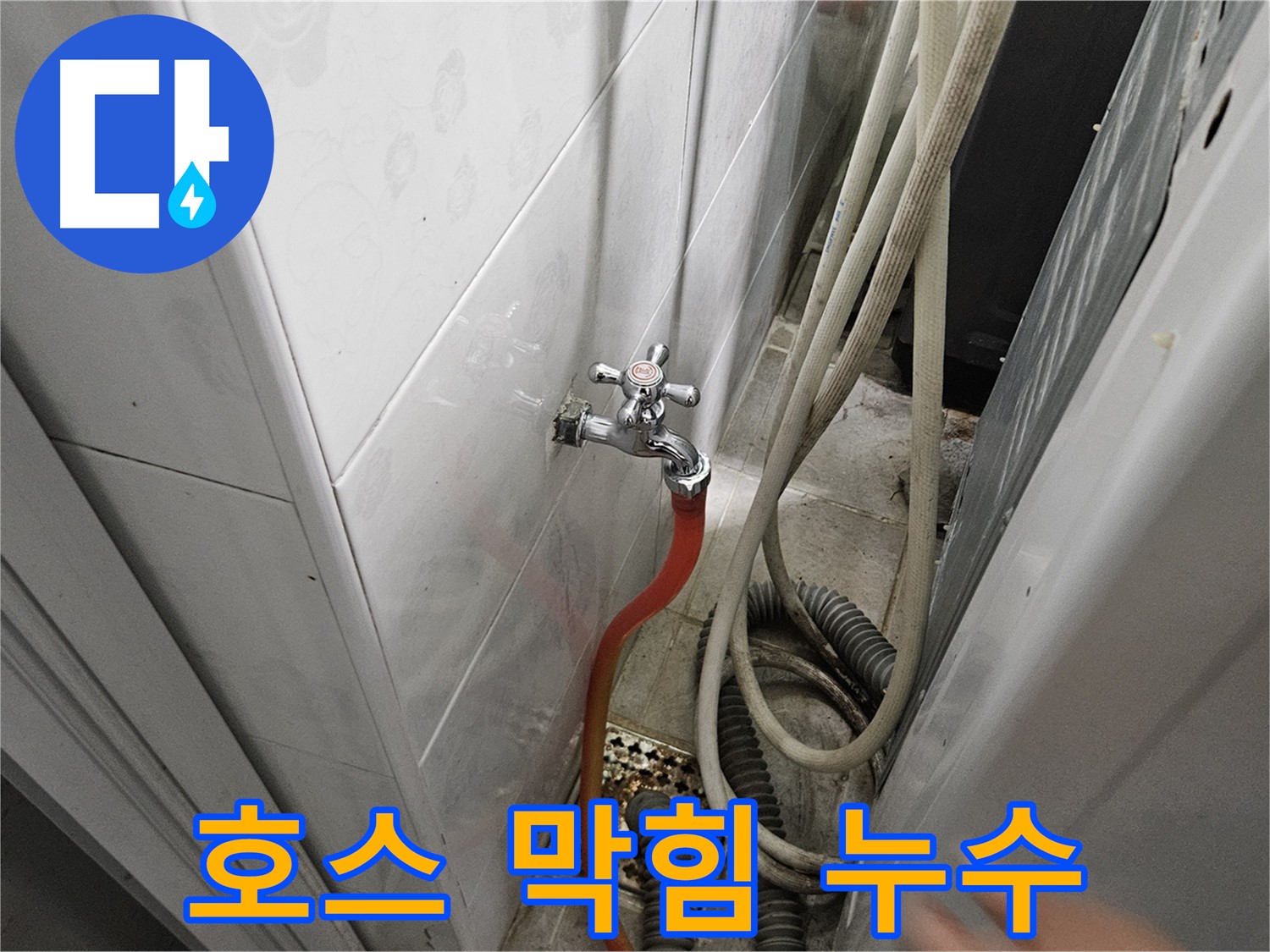세탁기 배수 호스가 막혀 역류하여 누수가 발생하는 모습 - 막힘 제거 및 청소의 중요성