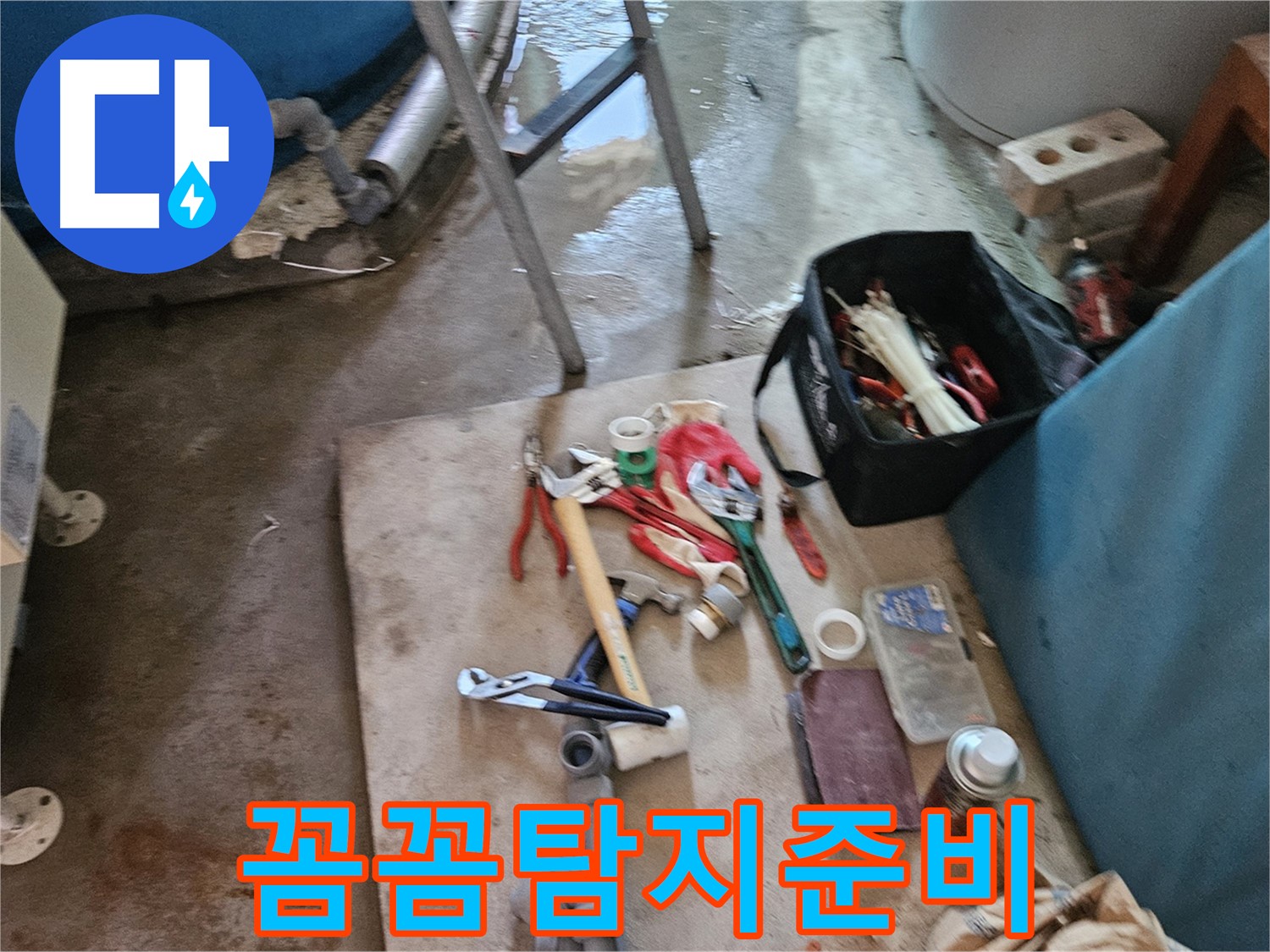 여주 가남 월평리 누수 - 꼼꼼한 누수 탐지를 위한 공구 준비 완료