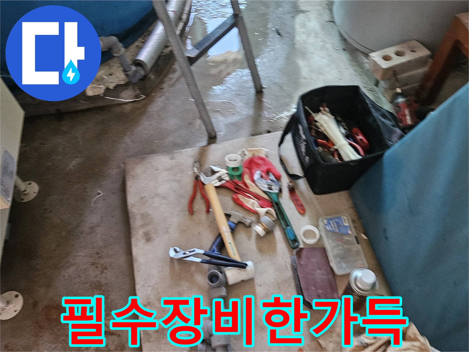 여주 가남 월평리 누수 - 누수 해결을 위한 필수 장비 한가득
