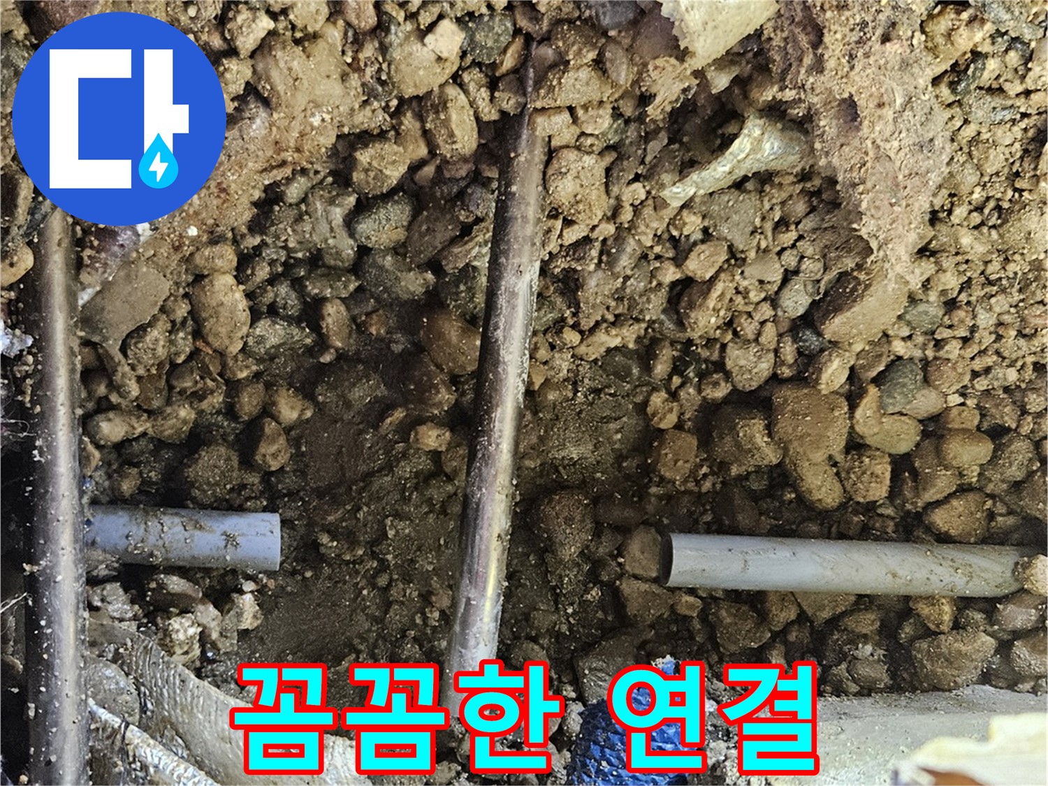 여주 가남 월평리 누수 - 새 배관 연결 부위를 꼼꼼하게 시공