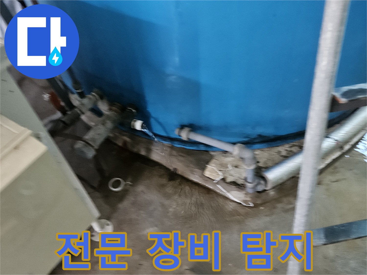 여주 가남 월평리 주택 - 누수 탐지 전문 장비로 정확하게 누수 위치 파악